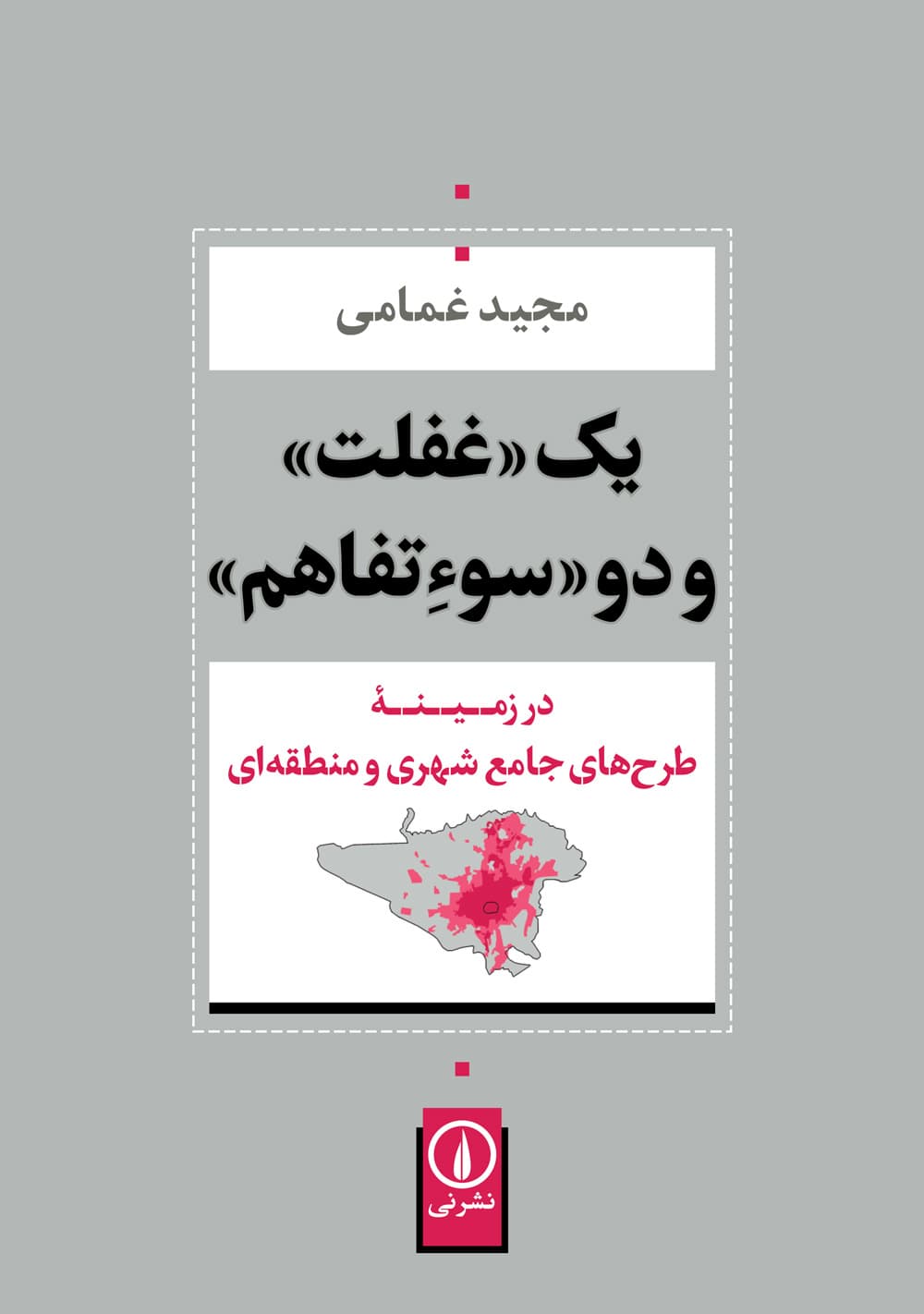 یک غفلت و دو سوءتفاهم