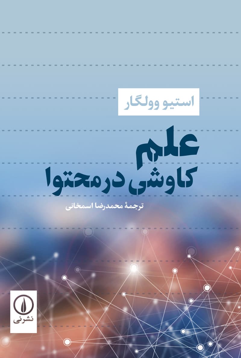 علم؛ کاوشی در محتوا