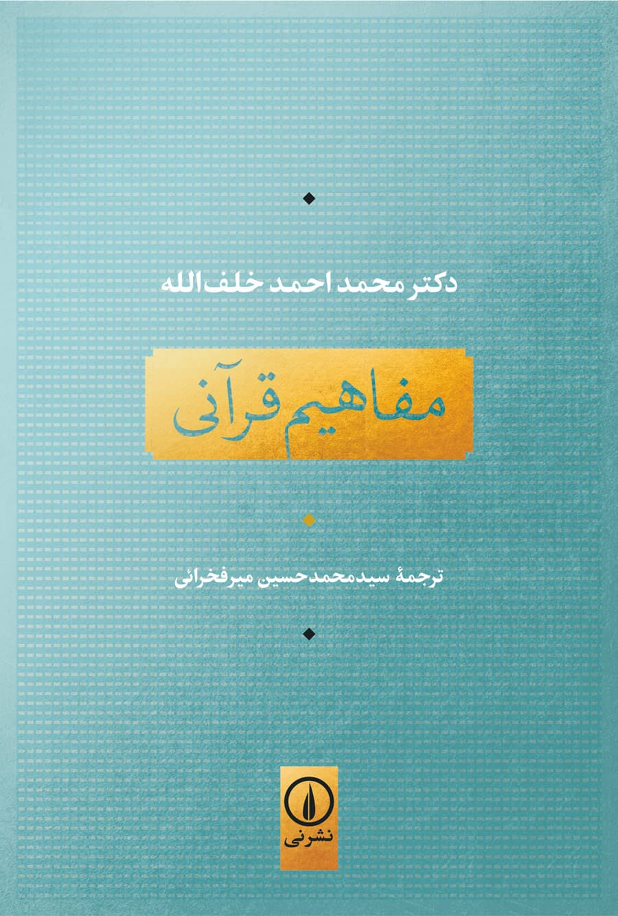 مفاهیم قرآنی