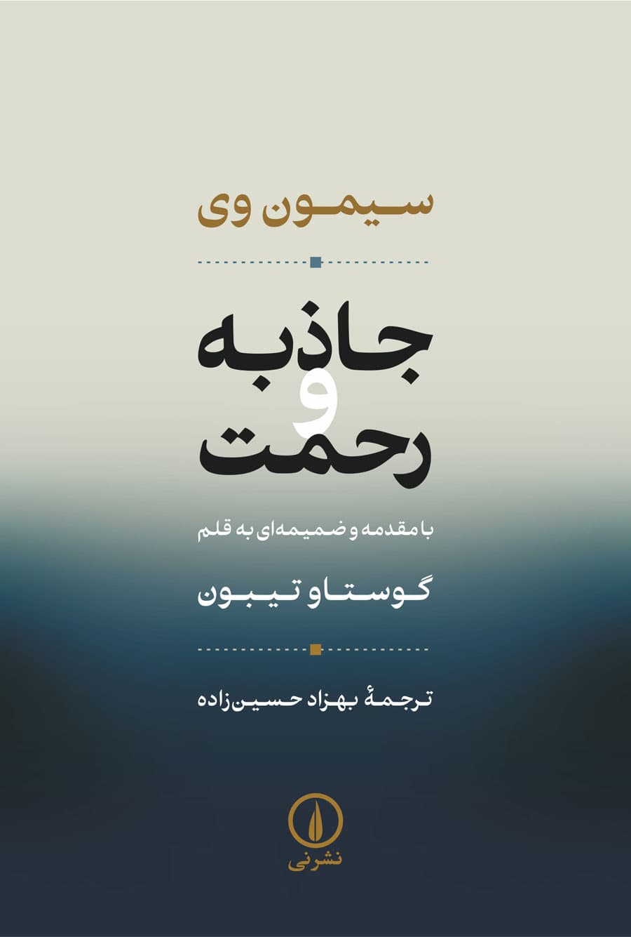 جاذبه و رحمت