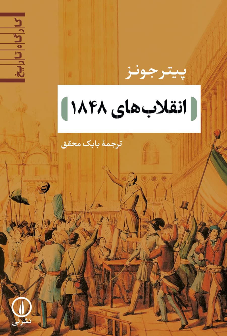 انقلاب‌های ۱۸۴۸