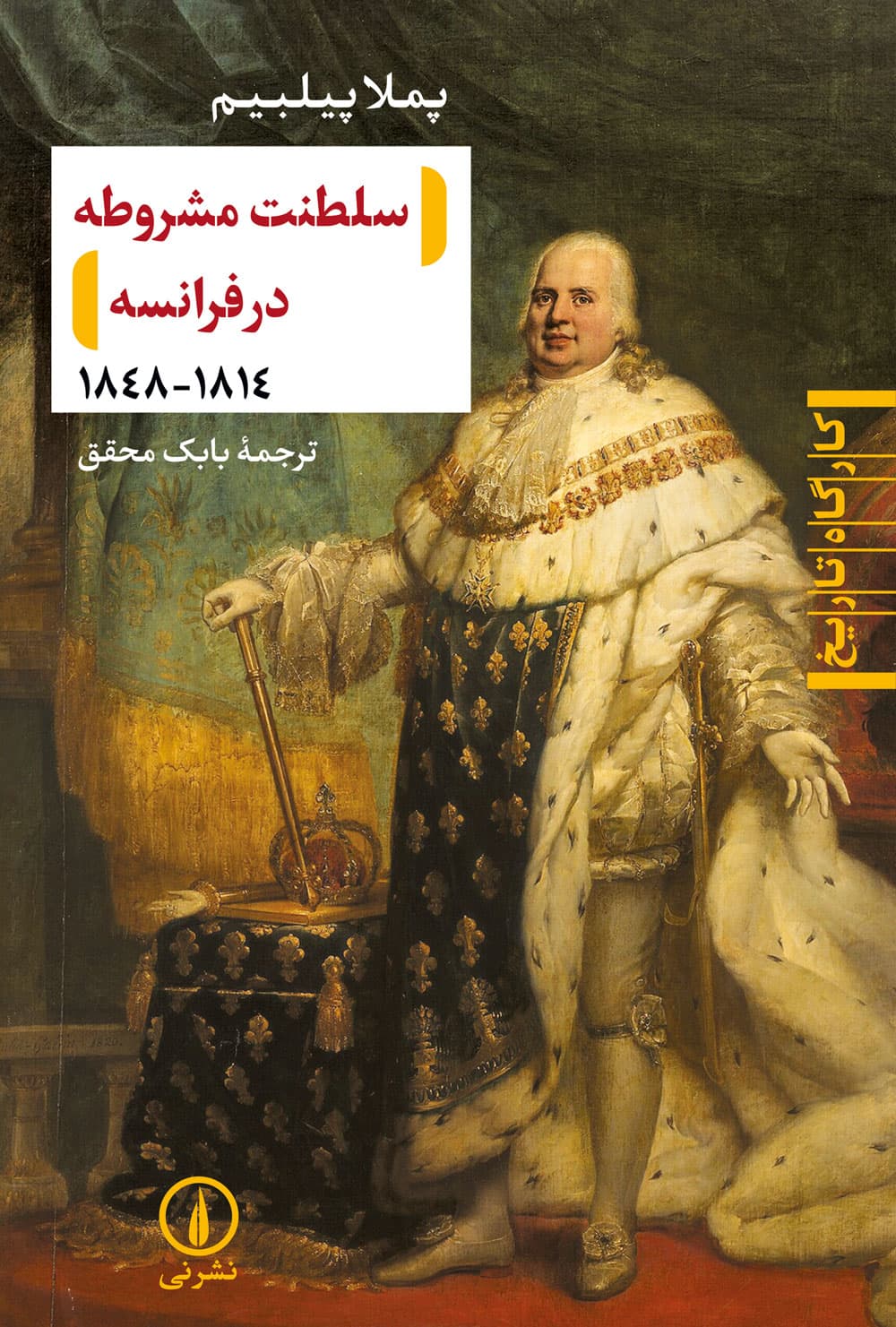 سلطنت مشروطه در فرانسه (۱۸۱۴-۱۸۴۸)