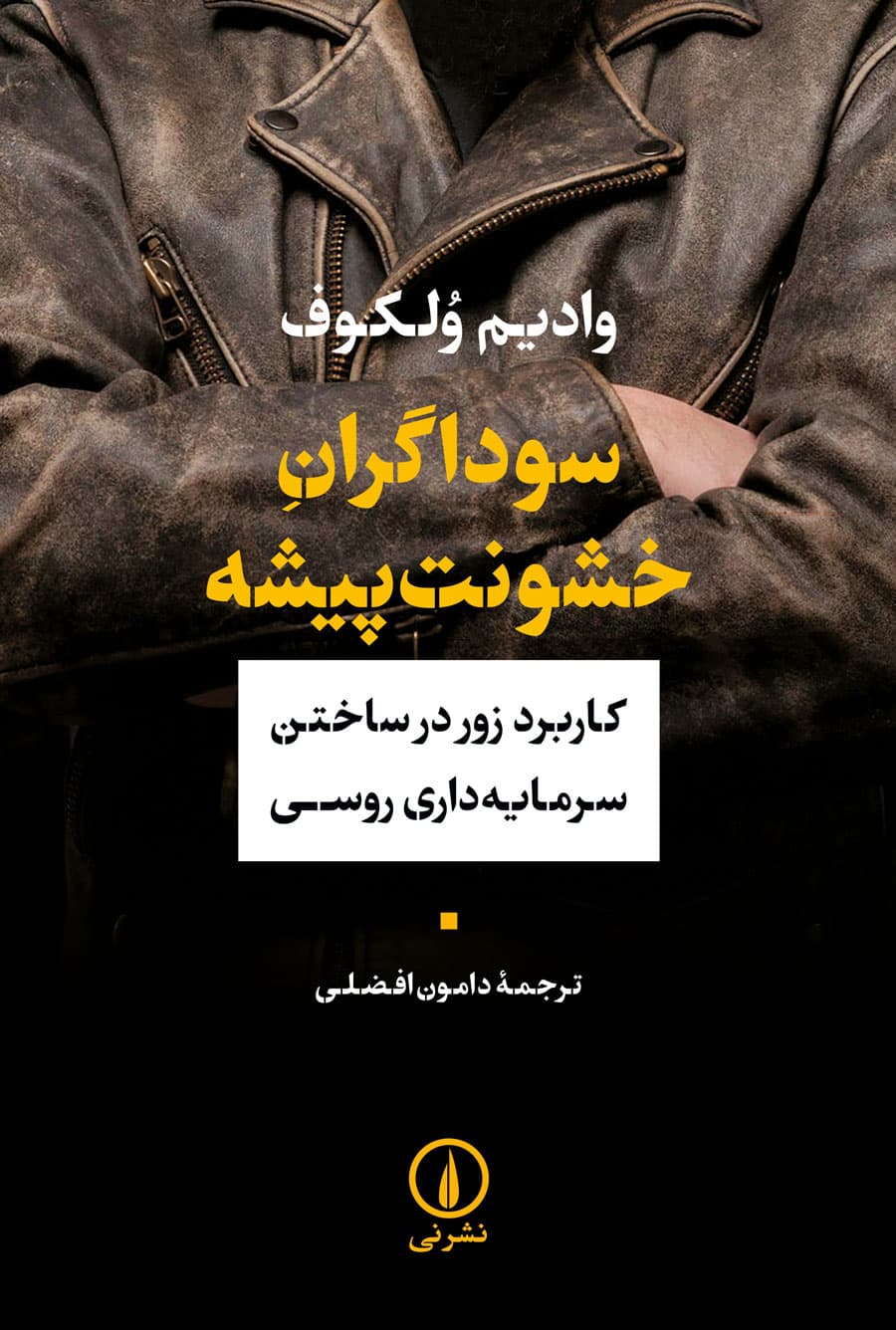 سوداگران خشونت‌پیشه