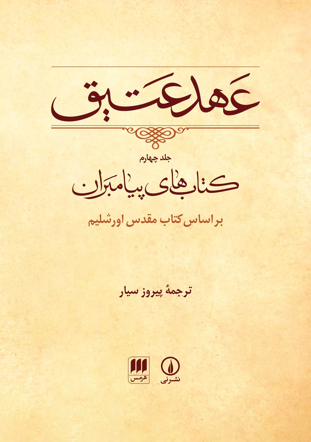 عهد عتیق (جلد چهارم)