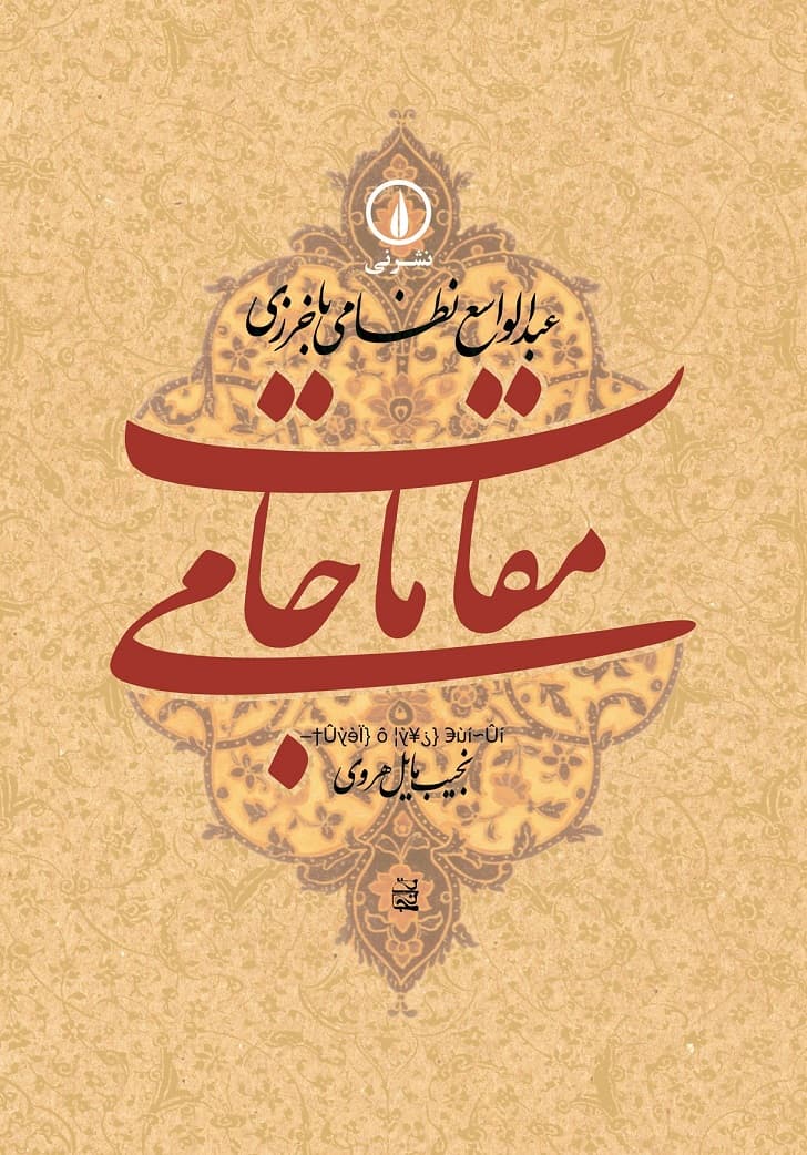 مقامات جامی