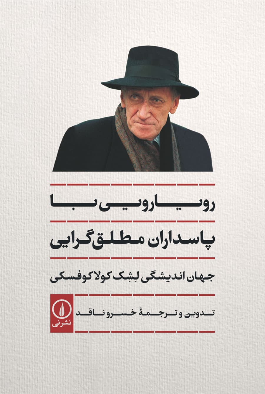 رویارویی با پاسداران مطلق‌گرایی