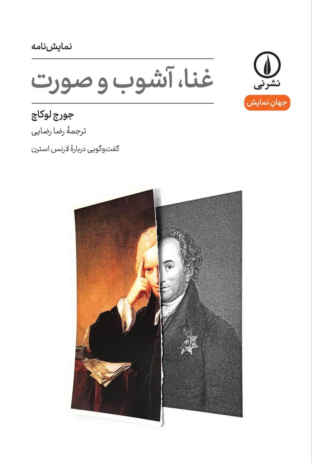 غنا، آشوب و صورت (۳۹)