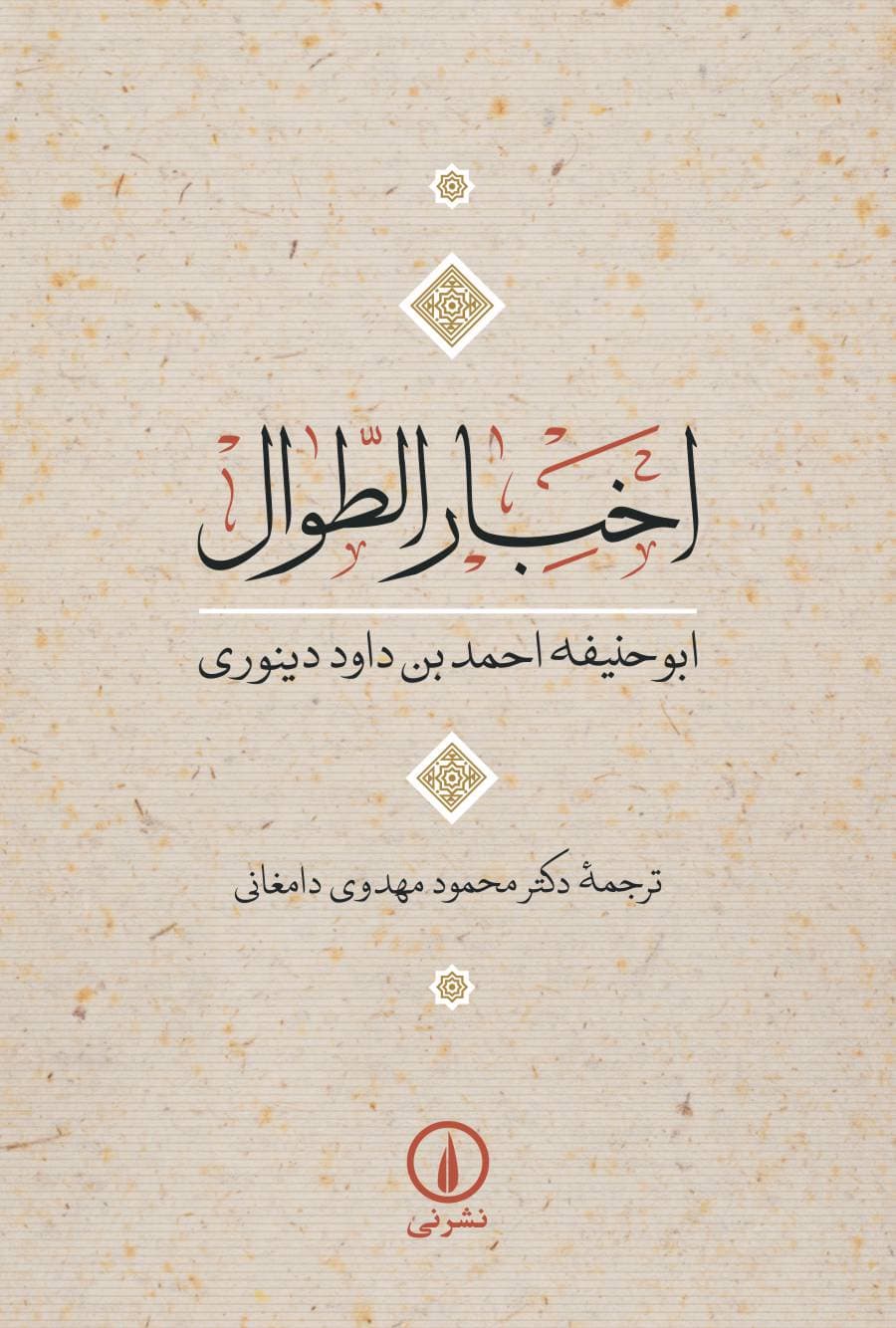 اخبار الطوال