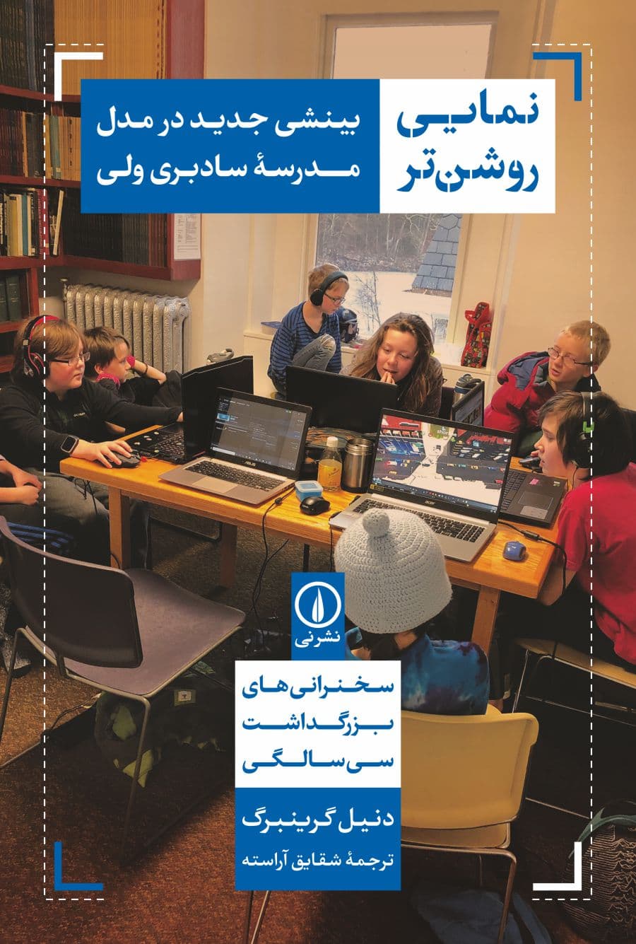 نمایی روشن‌تر