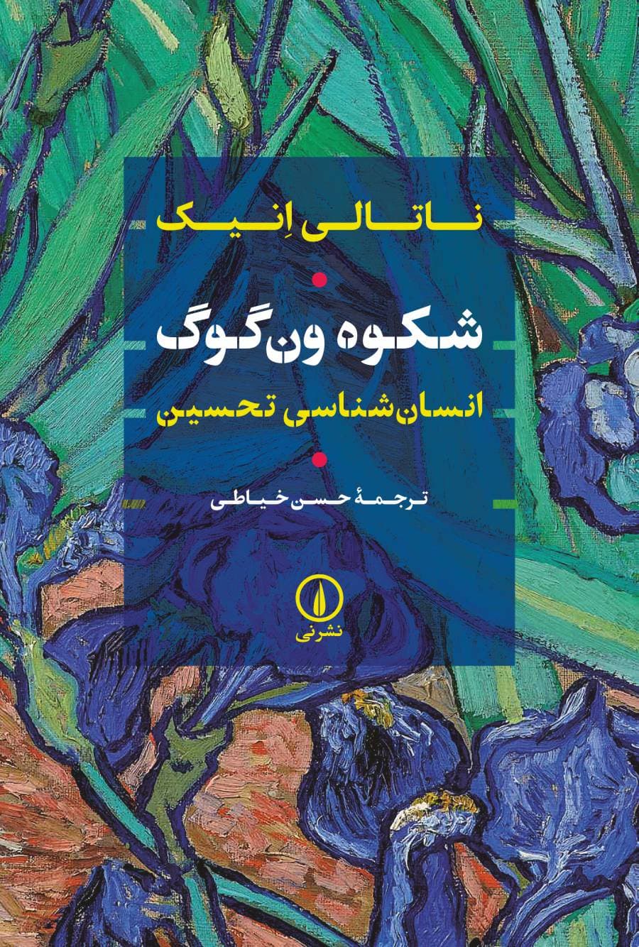 شکوه ون‌گوگ