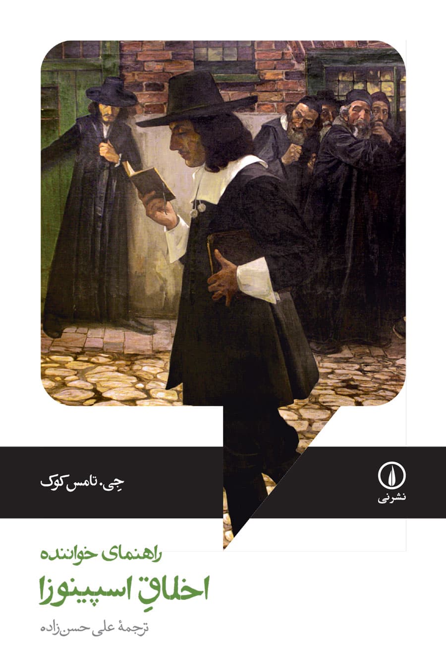 اخلاق اسپینوزا؛ راهنمای خواننده