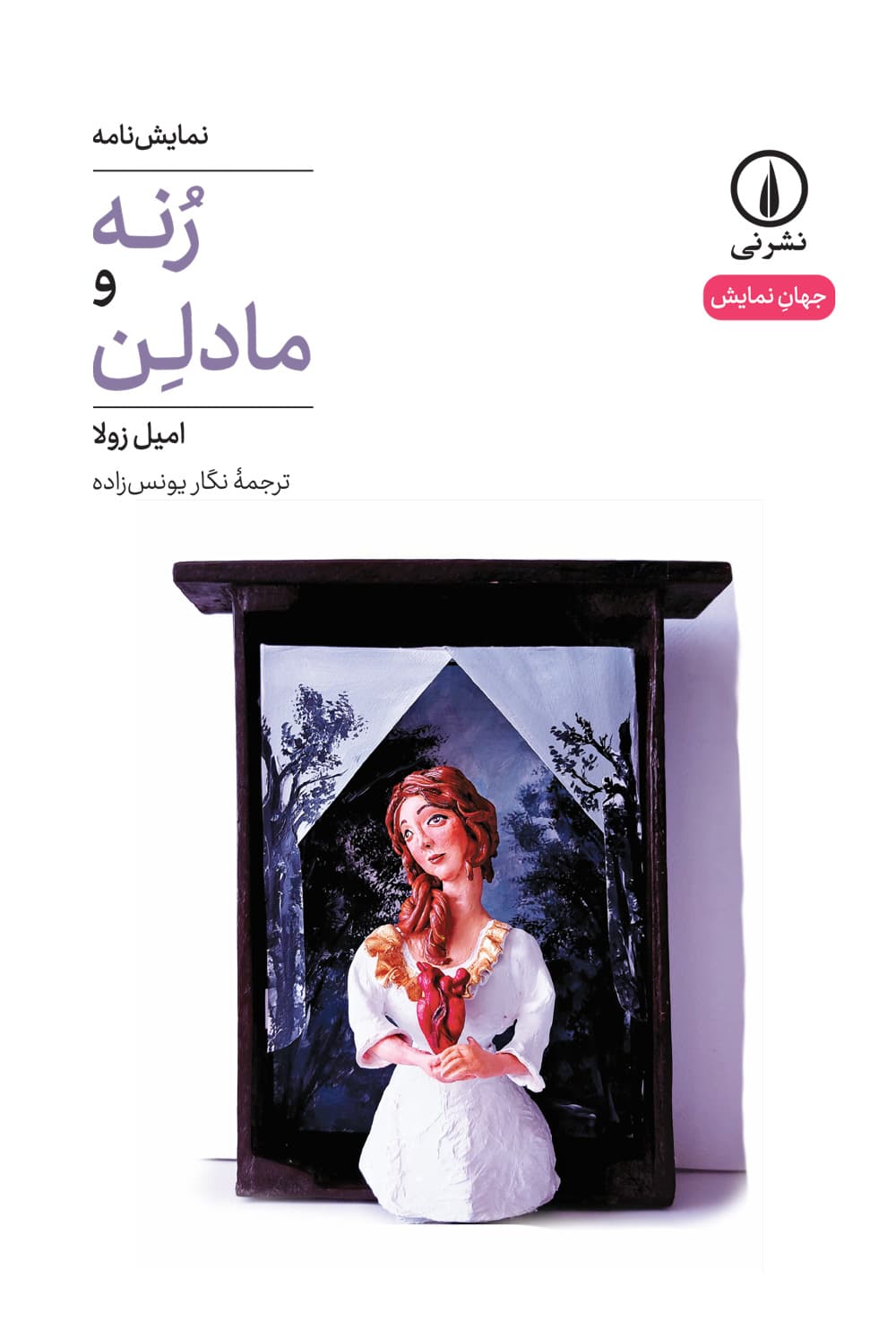 رنه و مادلن (۴۴)