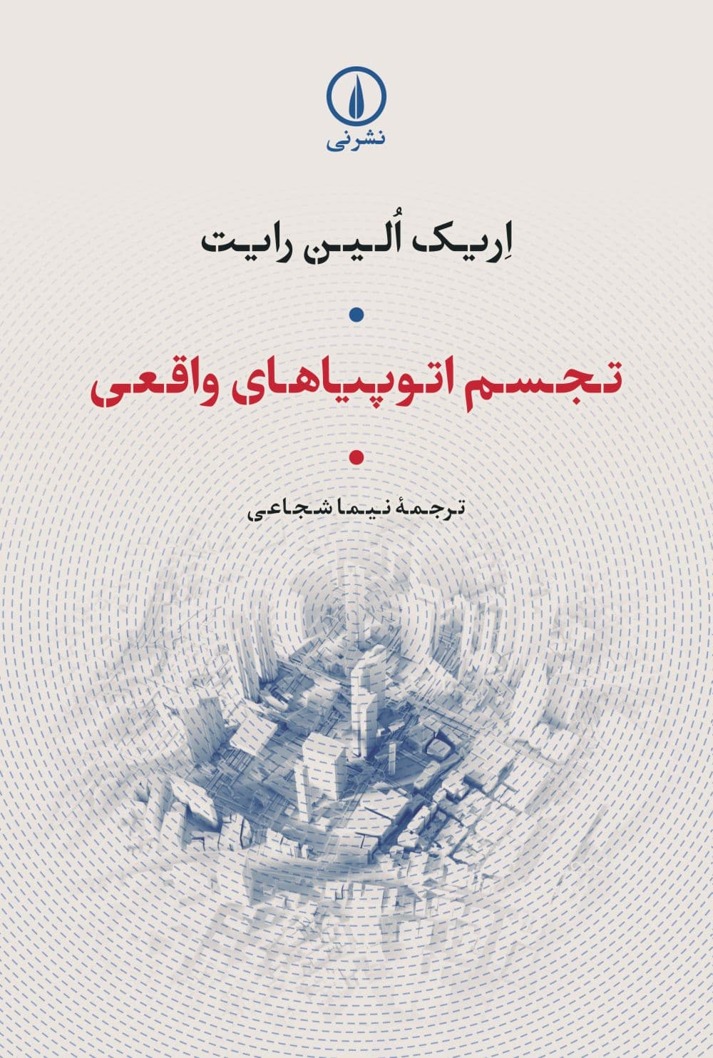 تجسم اتوپیاهای واقعی