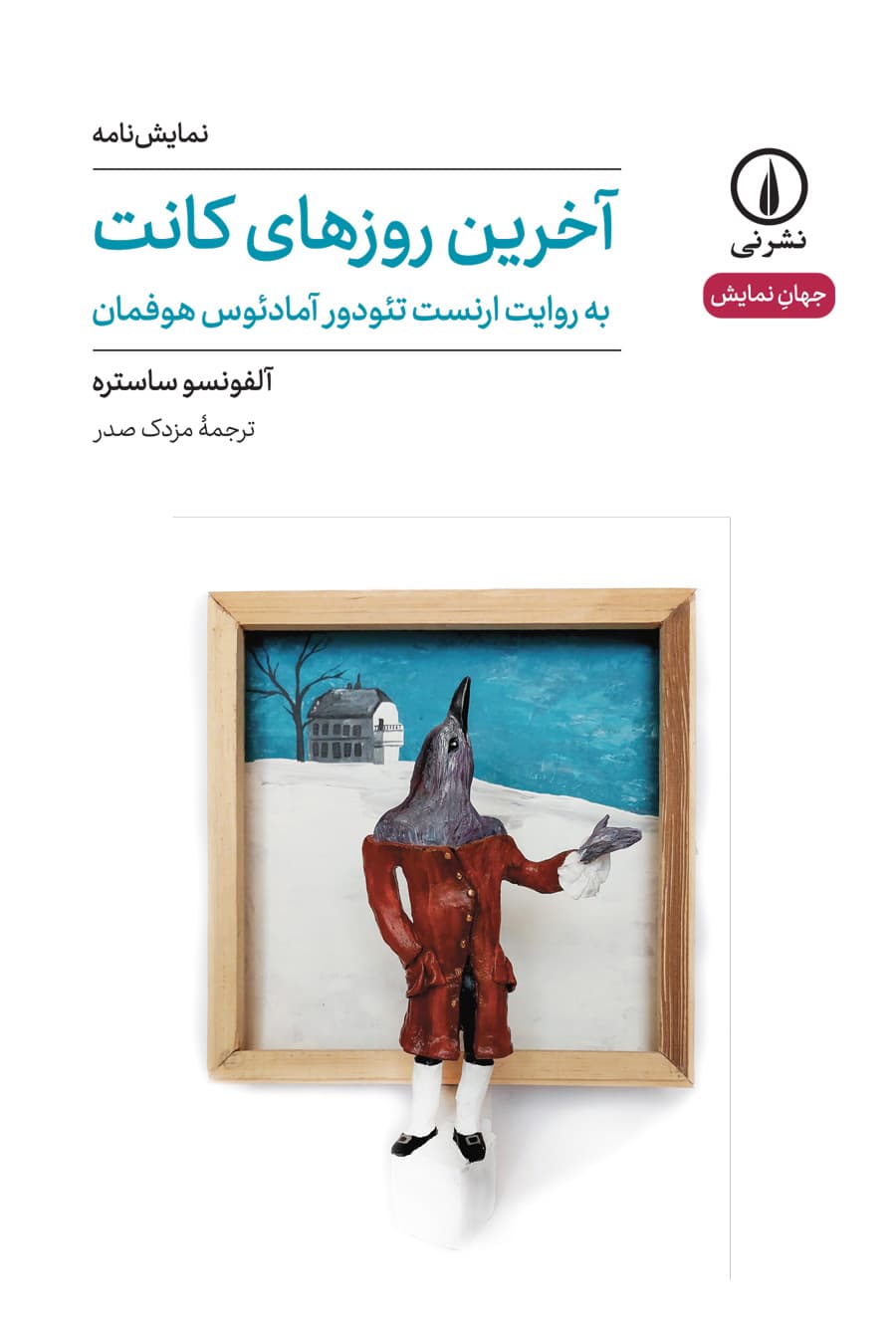 آخرین روزهای کانت به روایت ارنست تئودور آمادئوس هوفمان (۴۰)