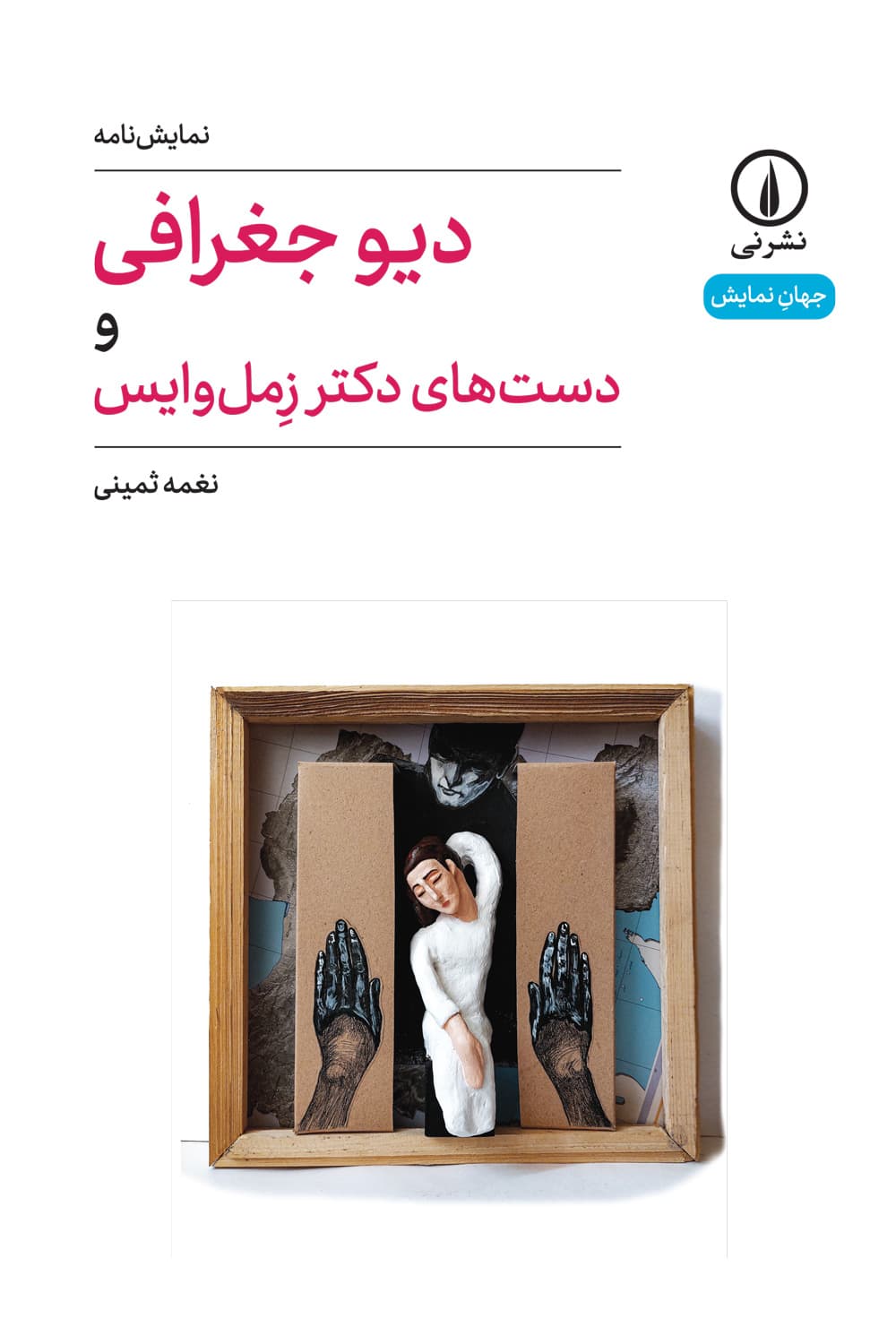 دیو جغرافی و دست‌های دکتر زمل وایس (۵۱)