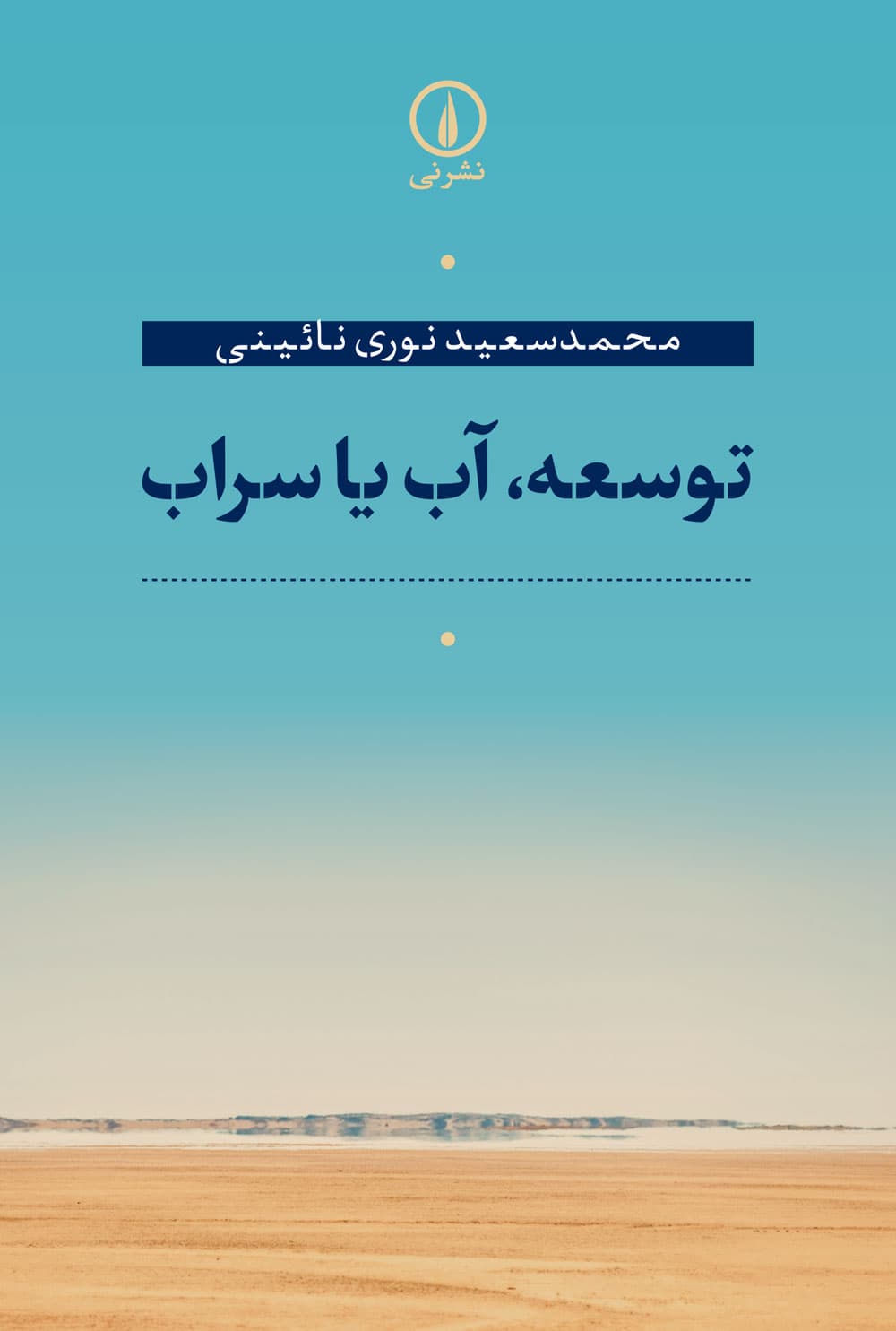 توسعه، آب یا سراب