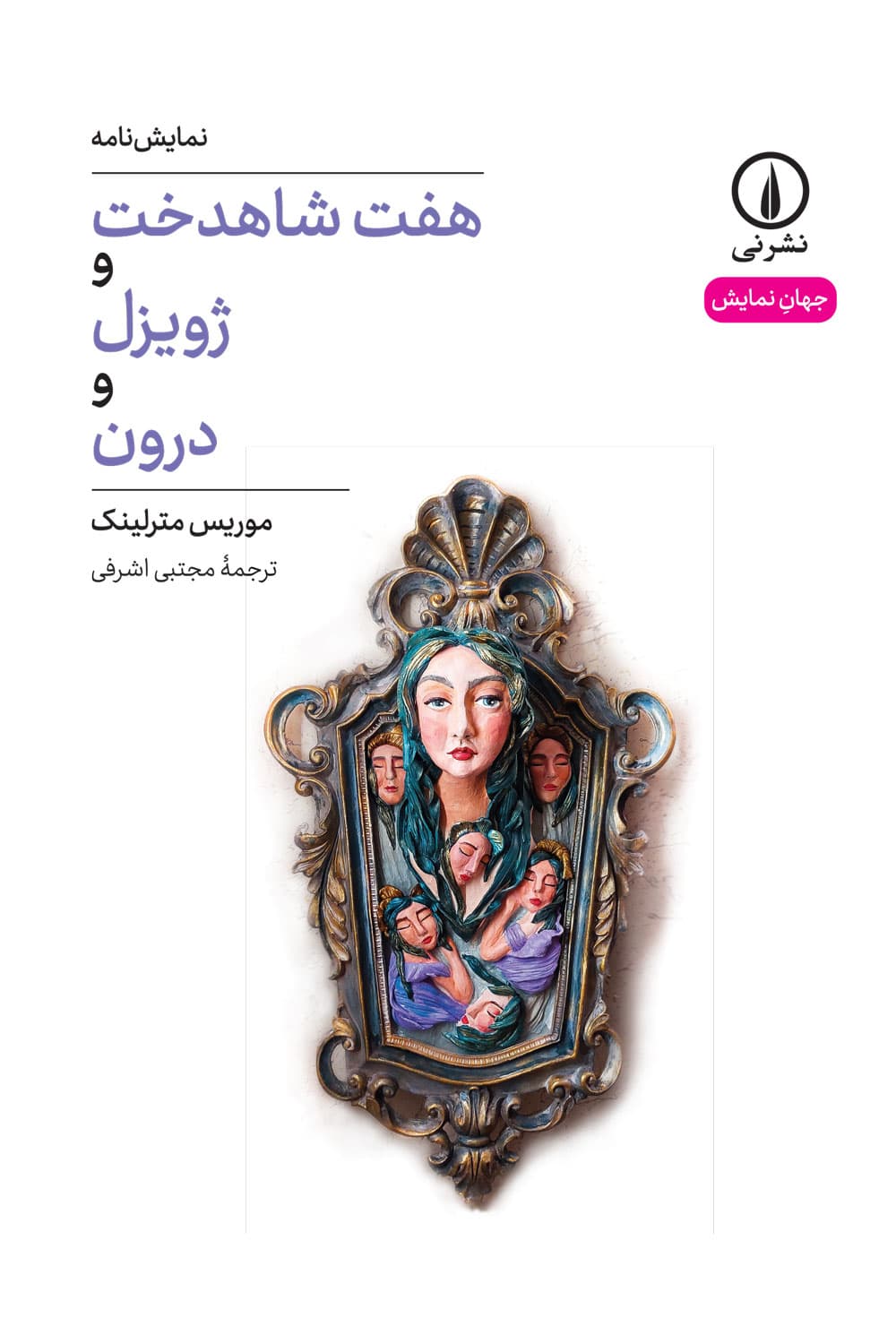 هفت شاهدخت و ژویزل و درون (۵۹)