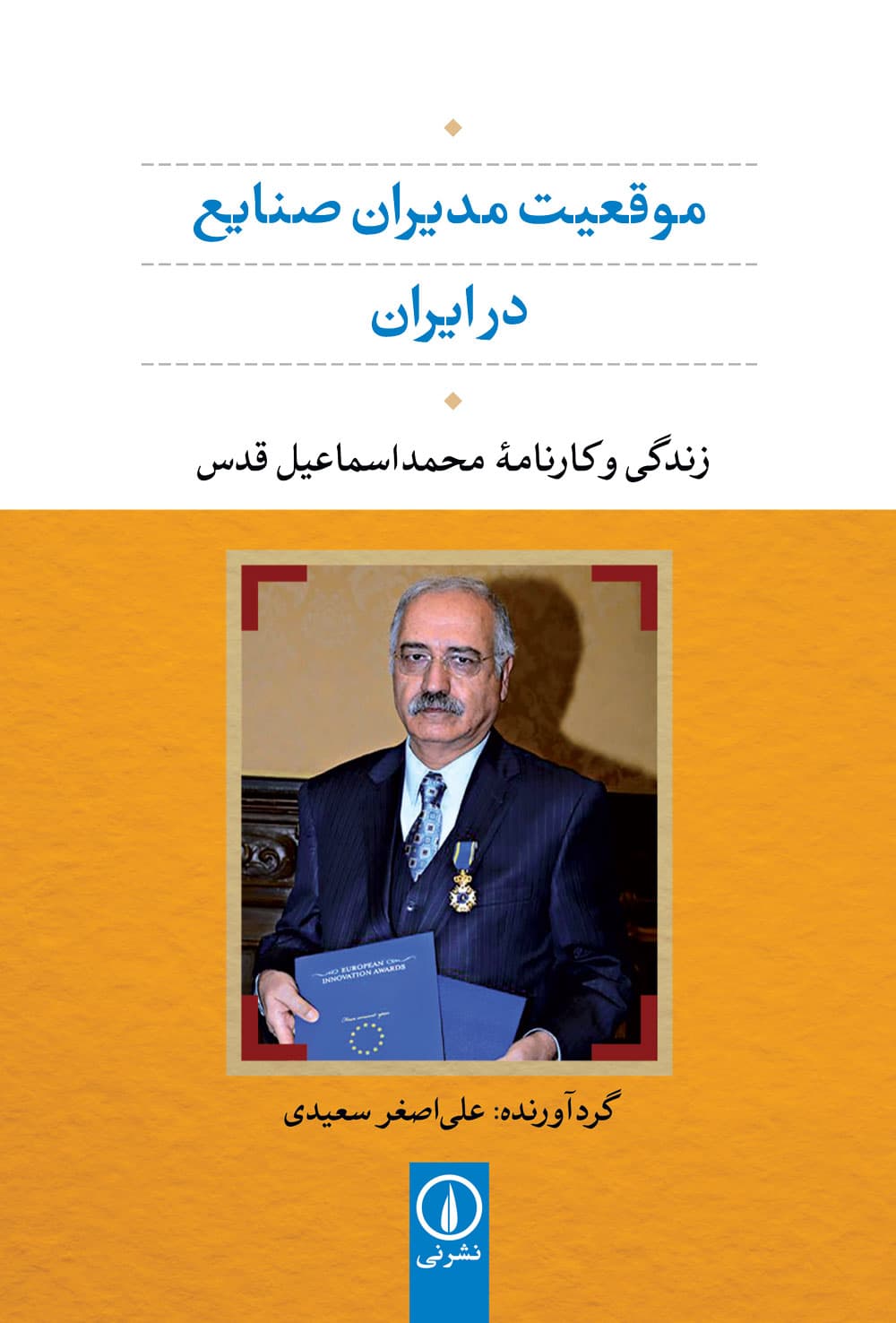 موقعیت مدیران صنایع در ایران