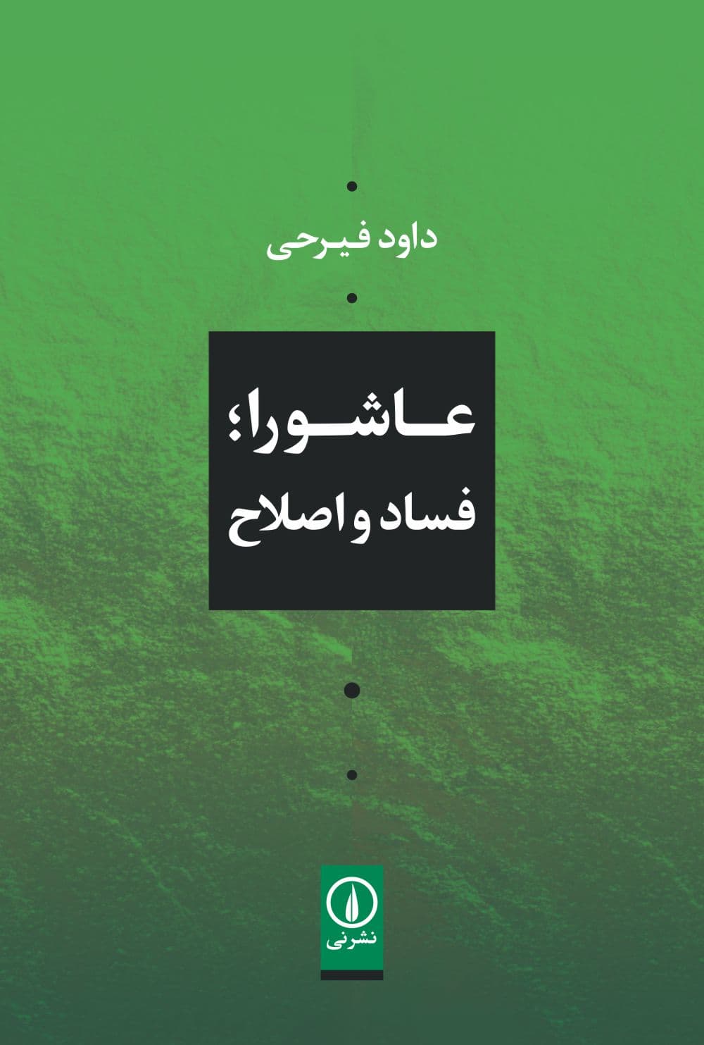 عاشورا؛ فساد و اصلاح