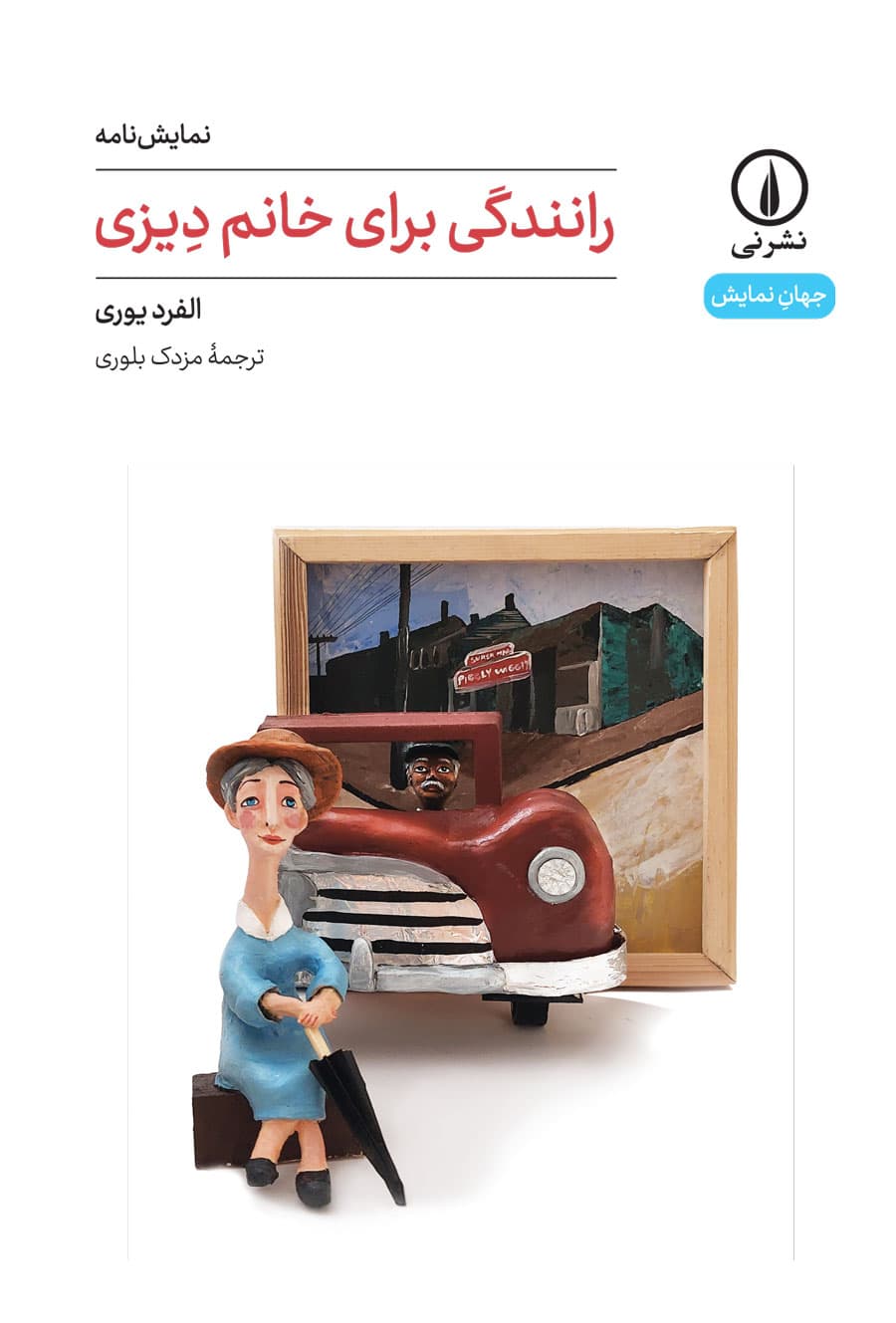 رانندگی برای خانم دیزی (۶۱)