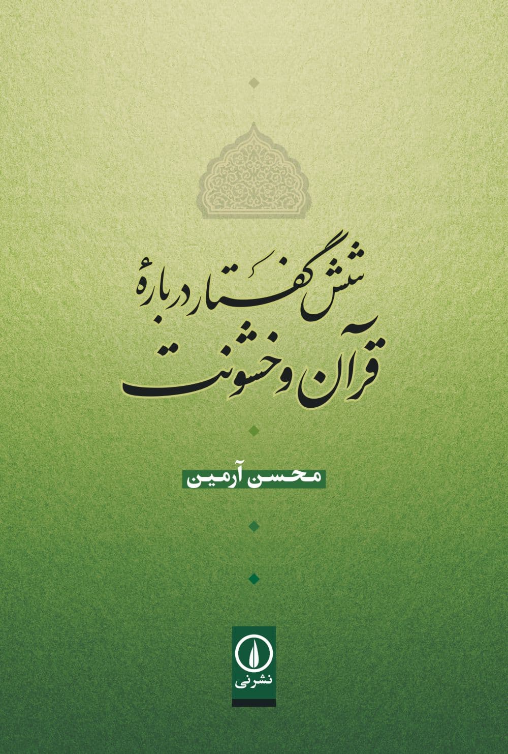 شش گفتار درباره قرآن و خشونت