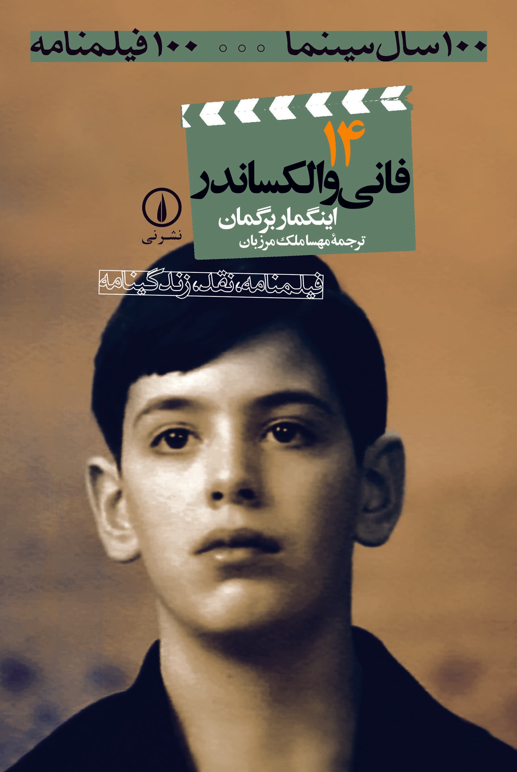 فانی و الکساندر (۱۴)