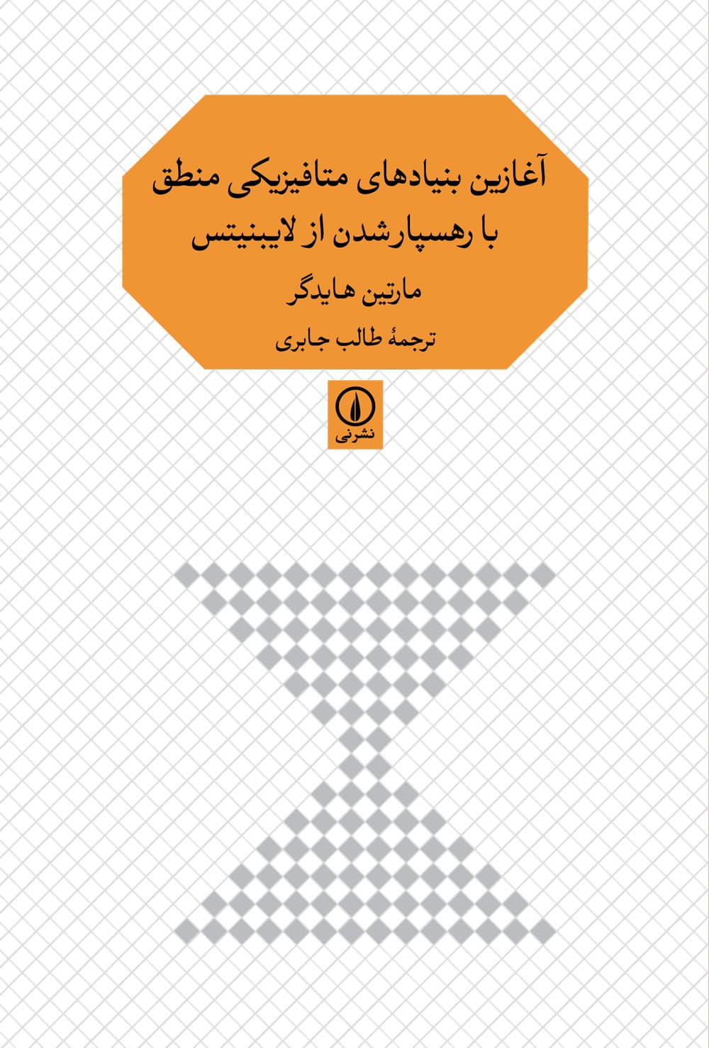 آغازین بنیادهای متافیزیکی منطق با رهسپارشدن از لایبنیتس