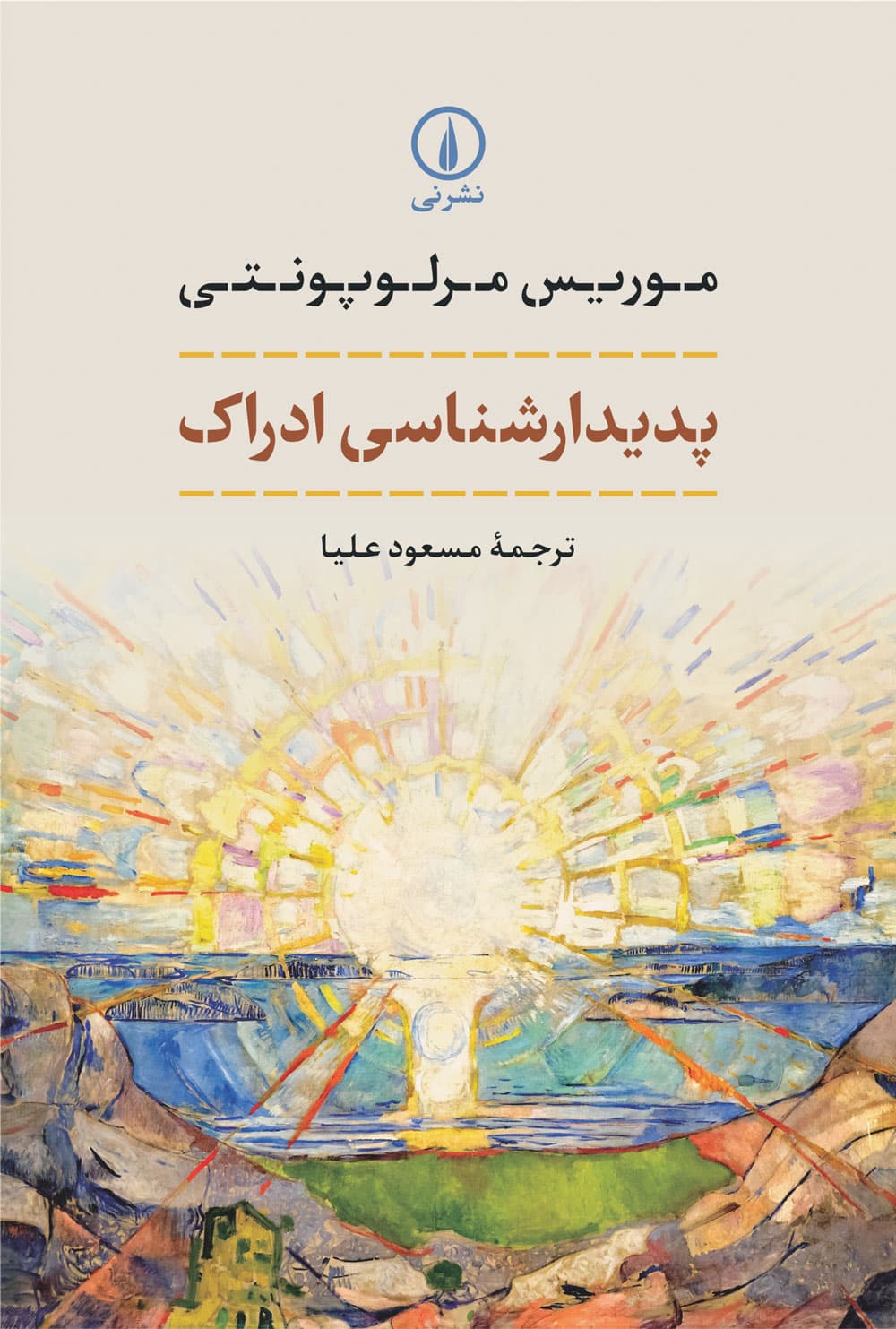 پدیدارشناسی ادراک (گالینگور)