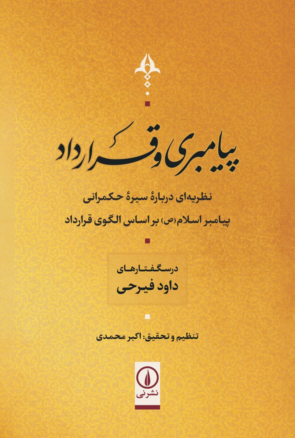 پیامبری و قرارداد