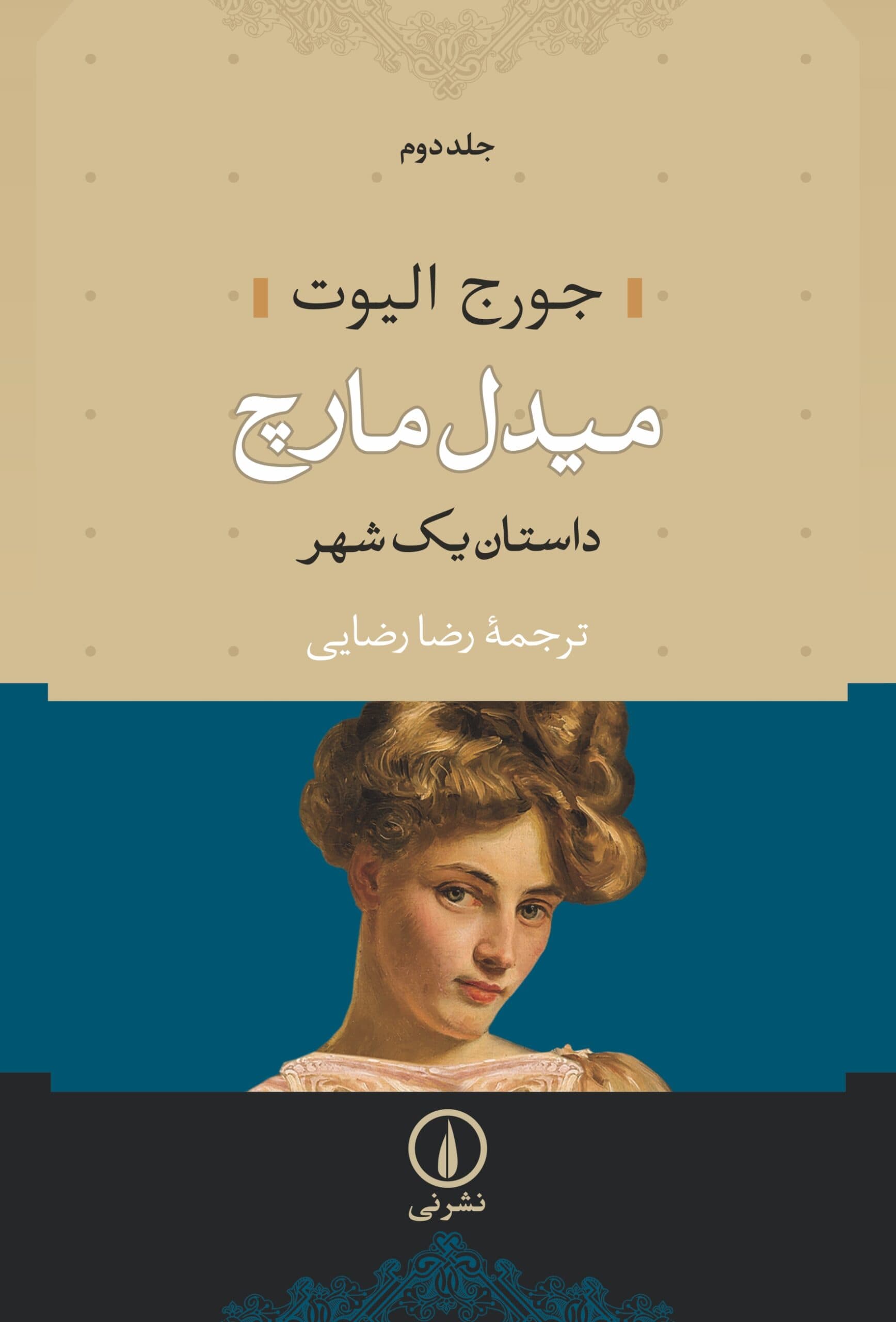 میدل مارچ (دو جلدی) شومیز