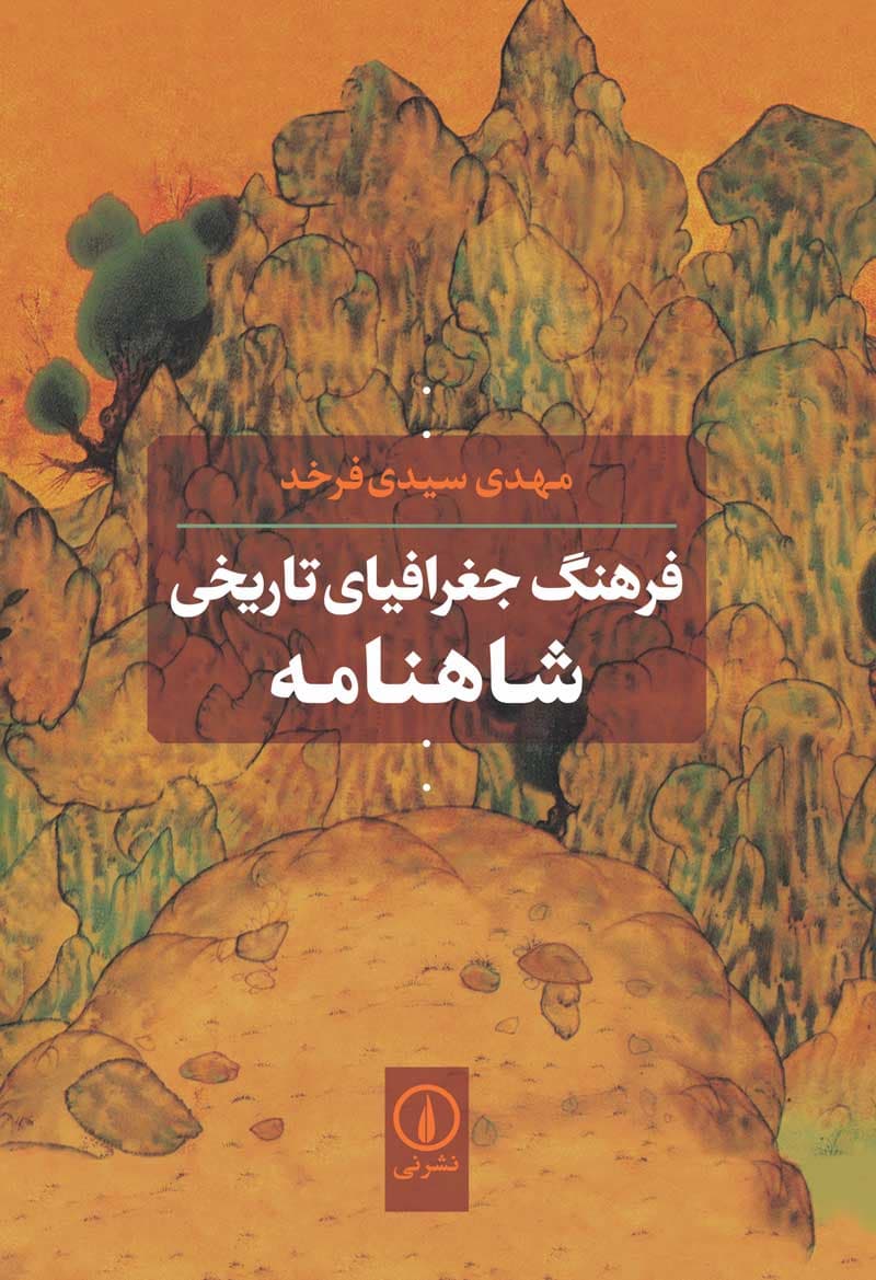 فرهنگ جغرافیای تاریخی شاهنامه (شومیز)