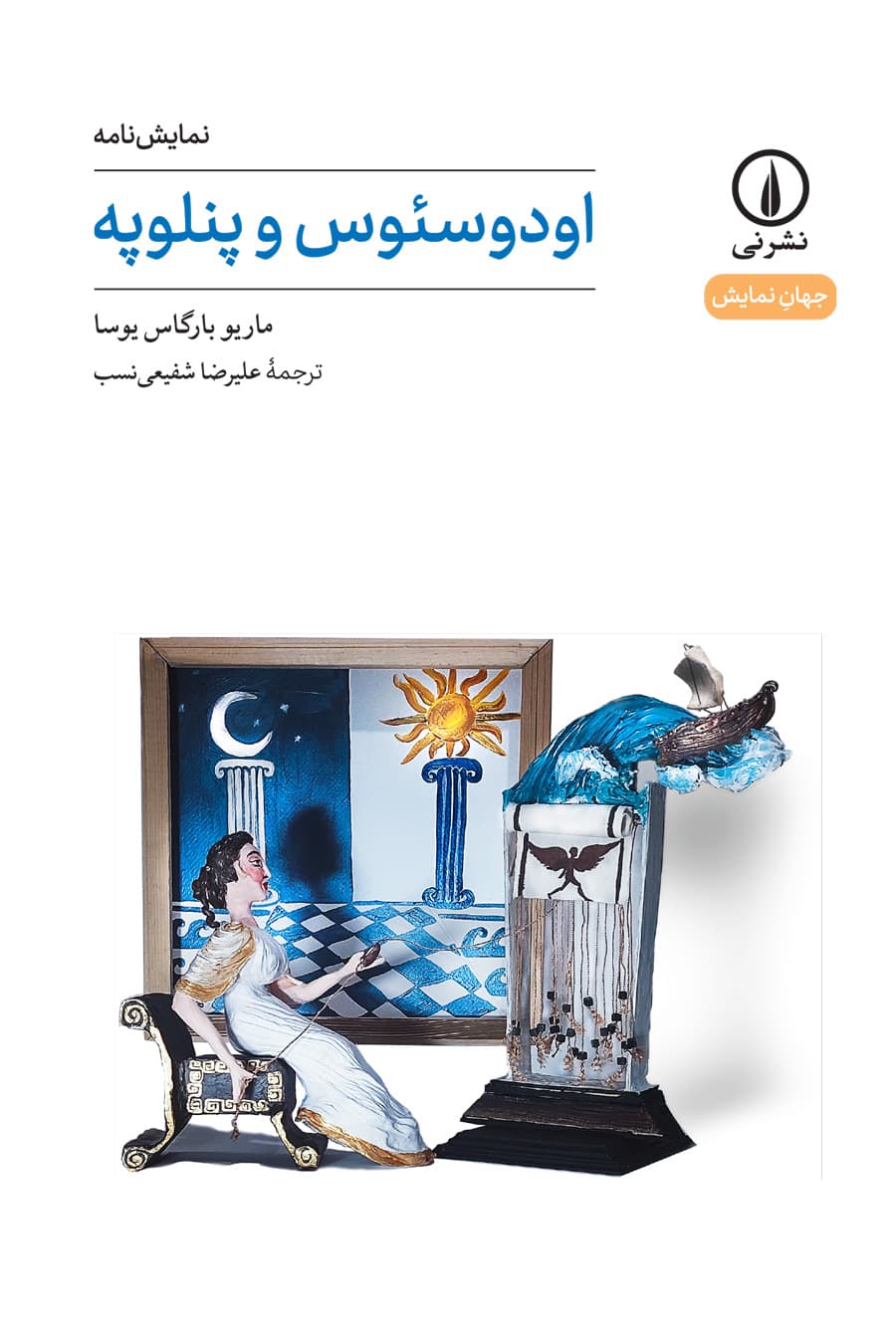 اودوسئوس و پنلوپه (۶۵)