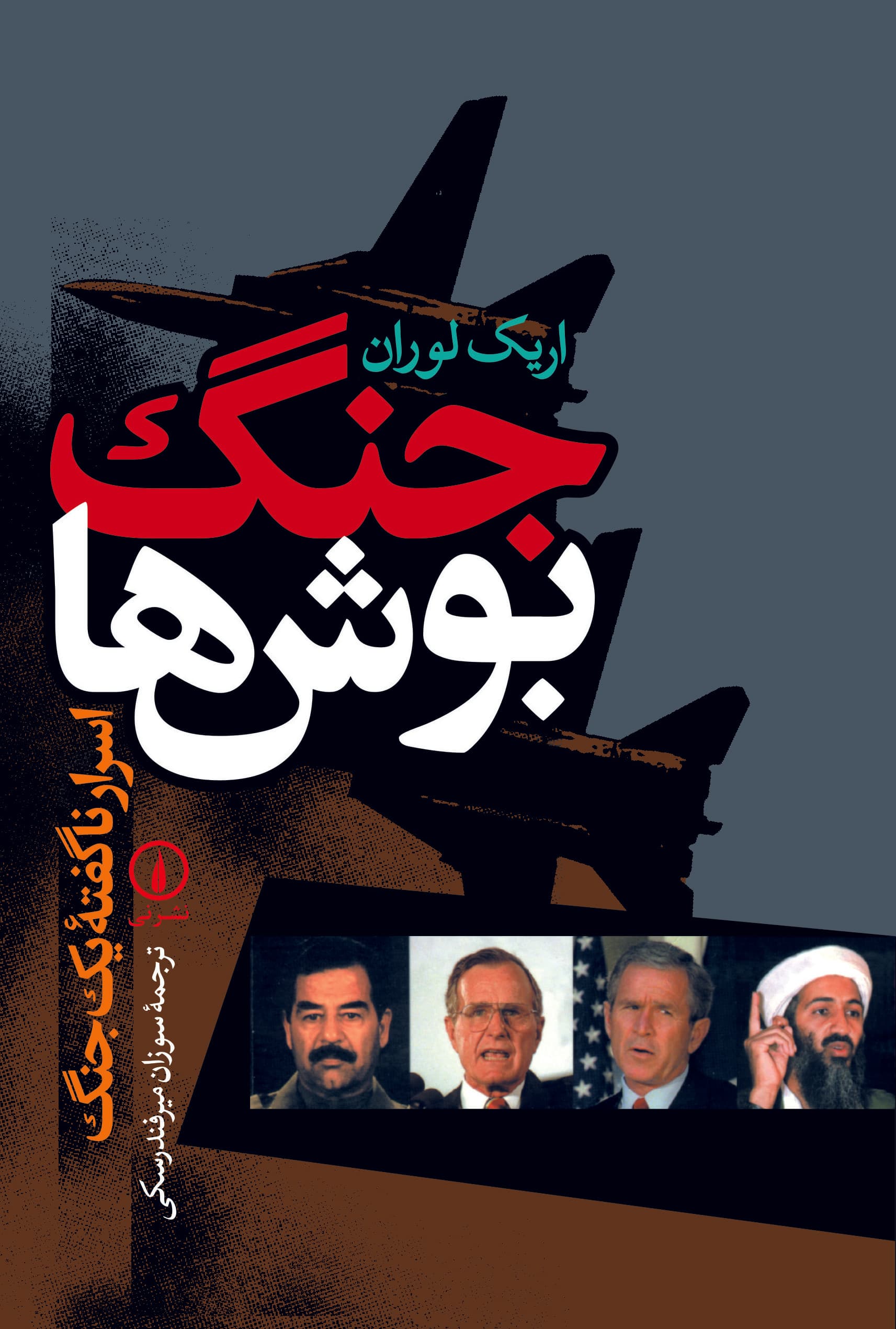 جنگ بوش‌ها