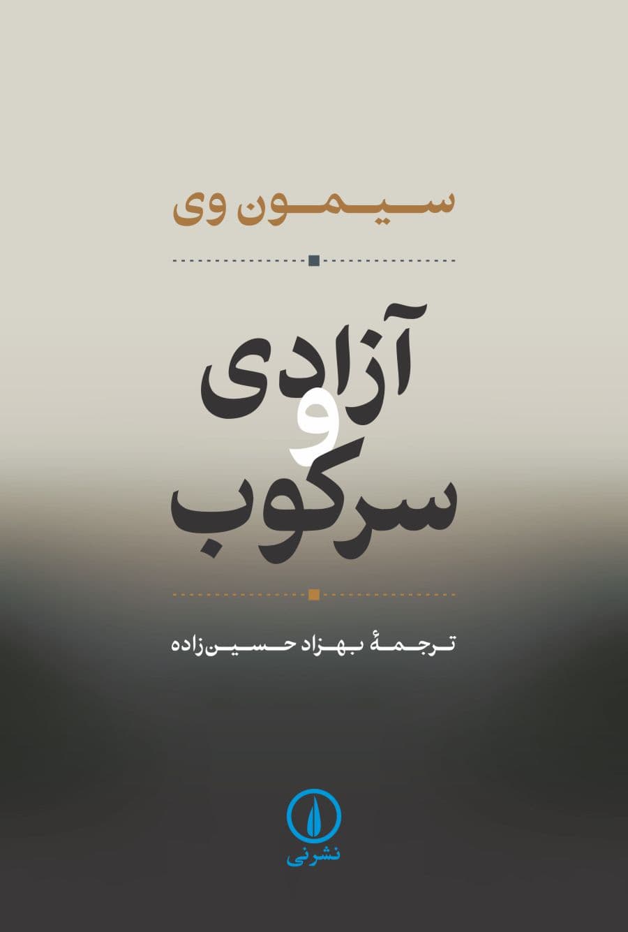 آزادی و سرکوب