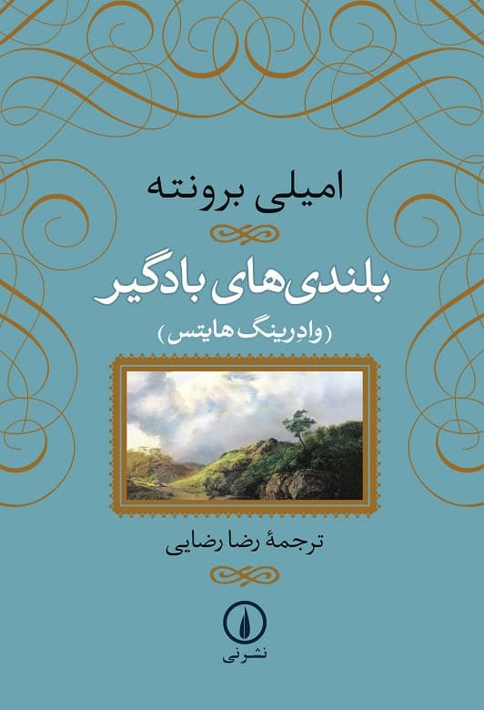 بلندی‌های بادگیر (شومیز)