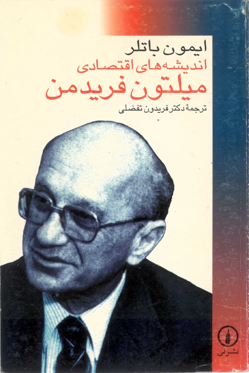 اندیشه‌های اقتصادی میلتون فریدمن