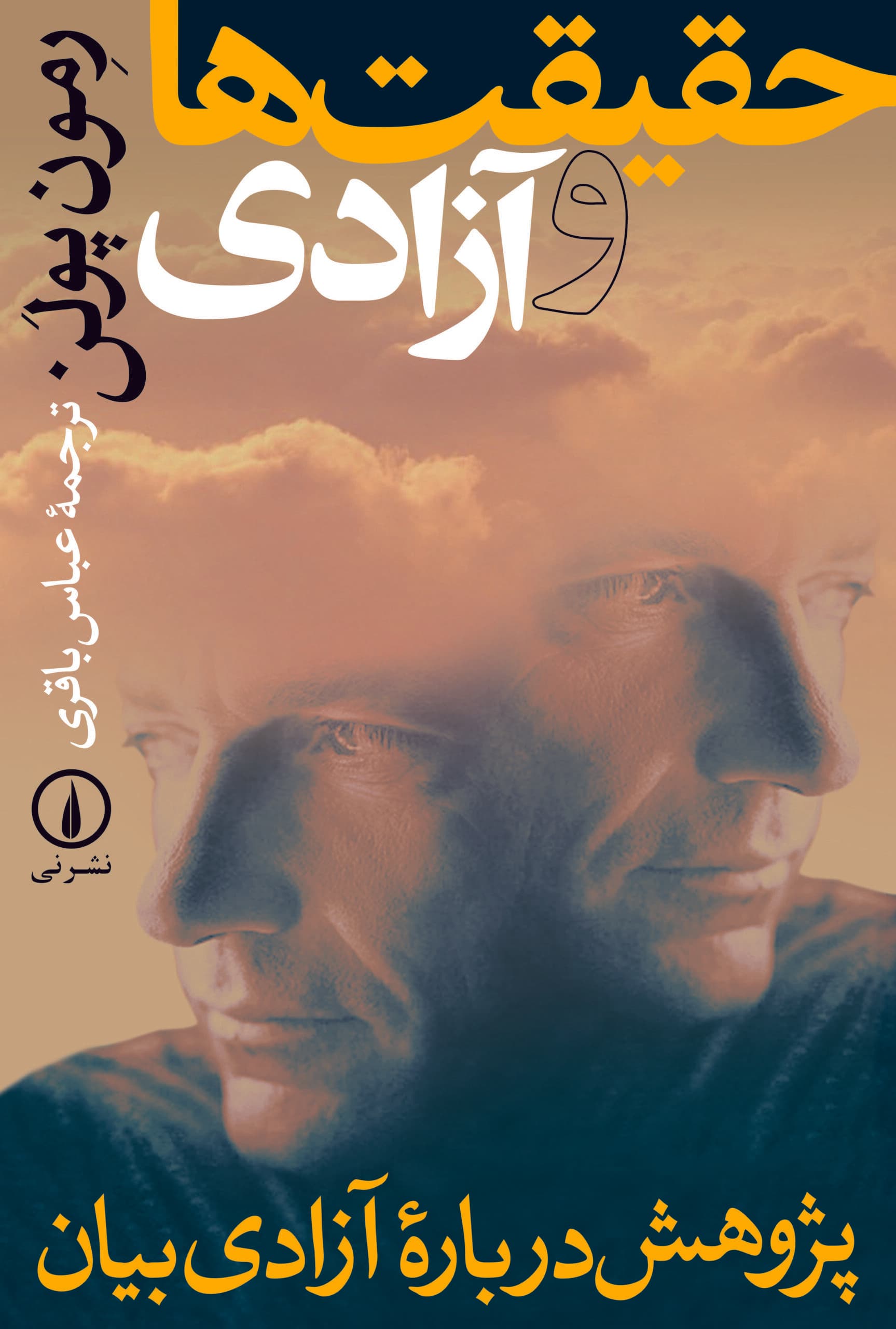 حقیقتها و آزادی