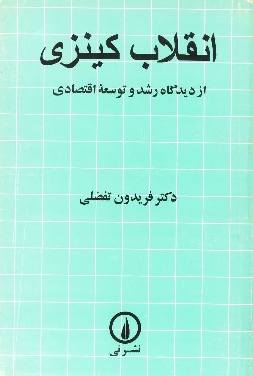 انقلاب کینزی