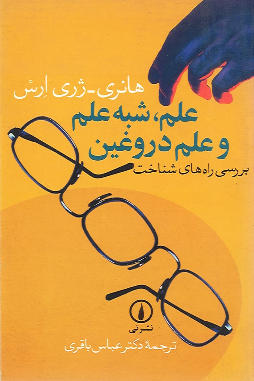 علم، شبه علم و علم دروغین