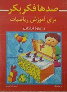 صدها فکر بکر برای آموزش ریاضیات در دورهٔ ابتدایی