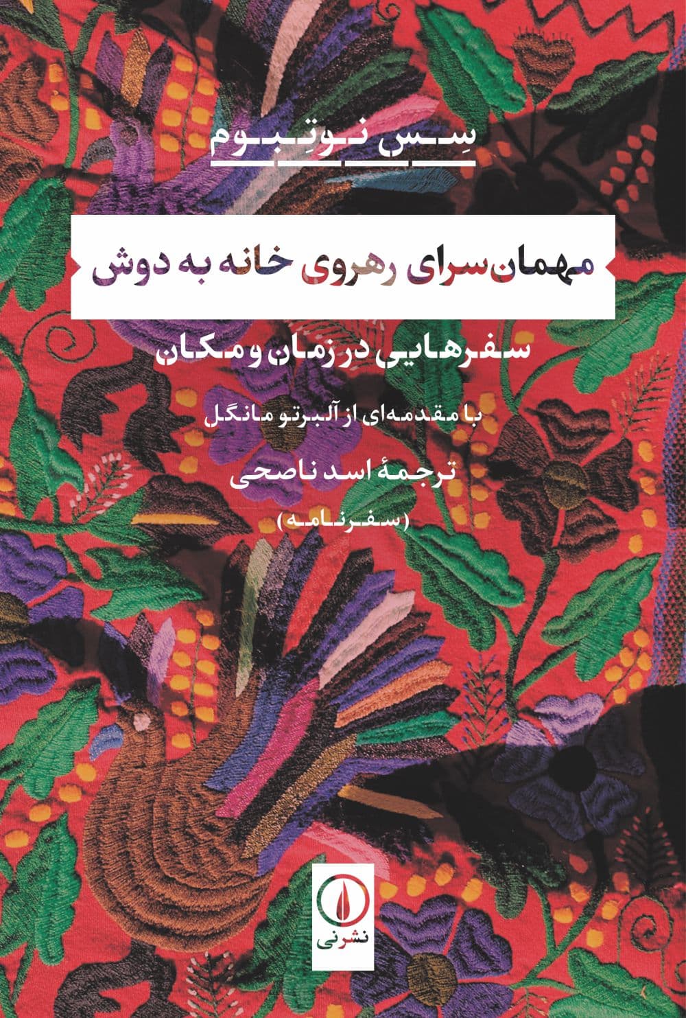 مهمان‌سرای رهروی خانه‌به‌دوش