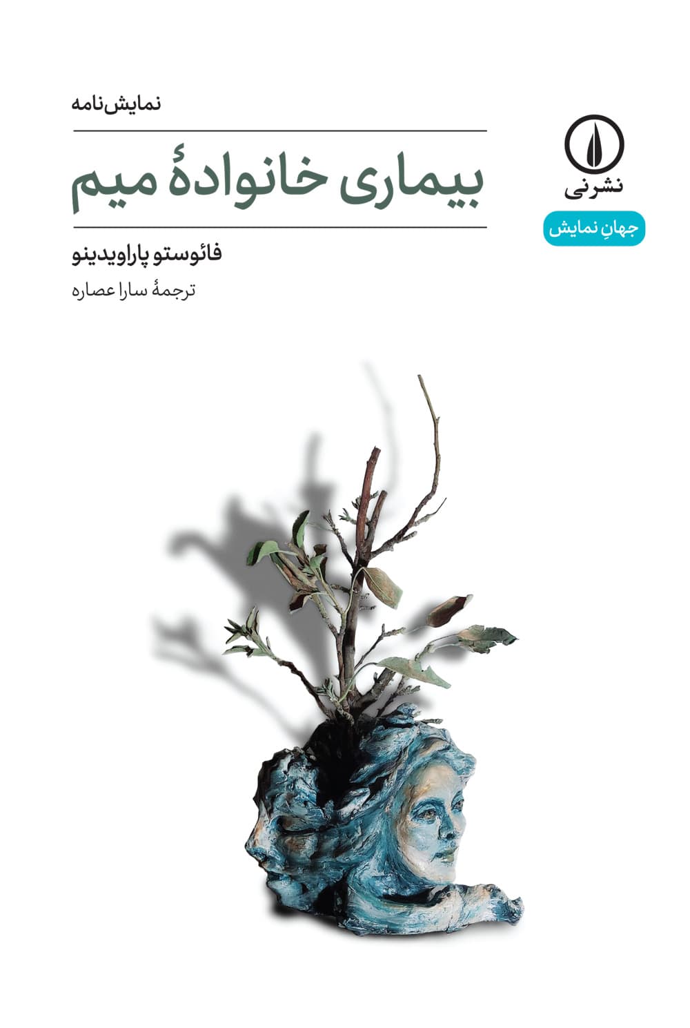 مروری بر کتاب «بیماری خانوادهٔ میم»