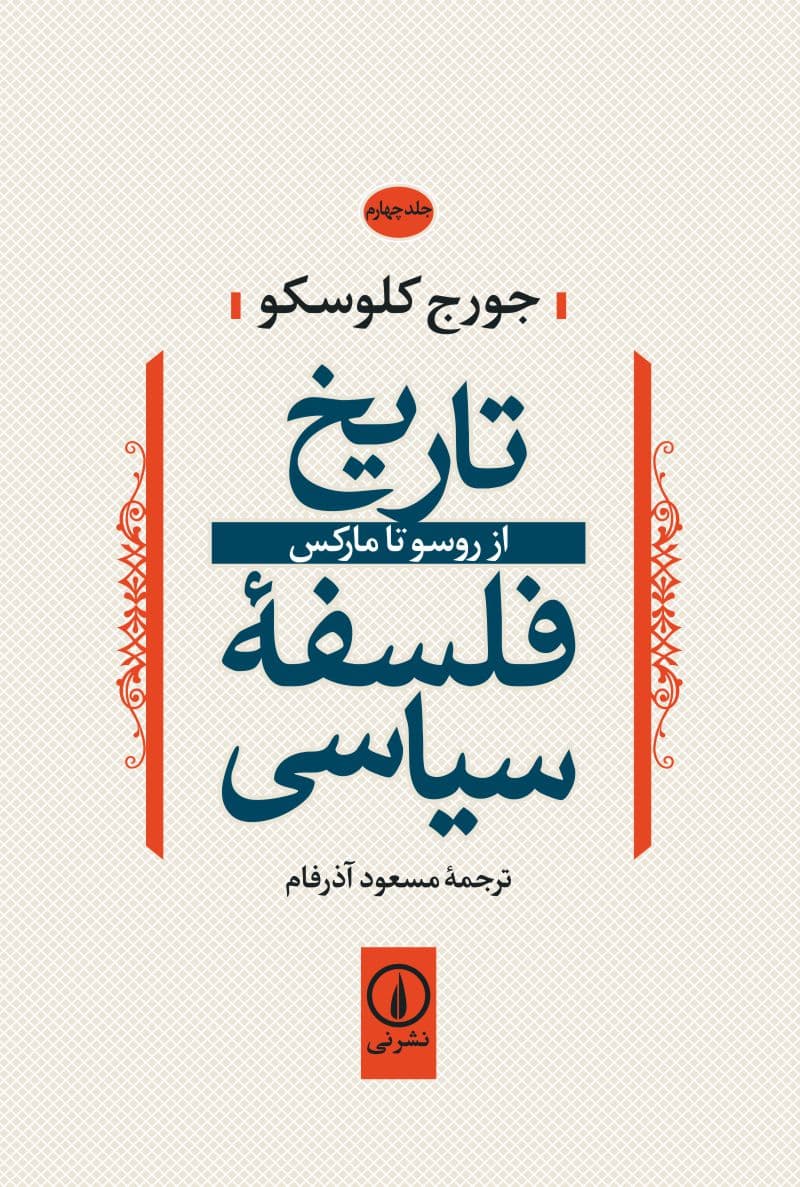 تاریخ فلسفه سیاسی (جلد چهارم)