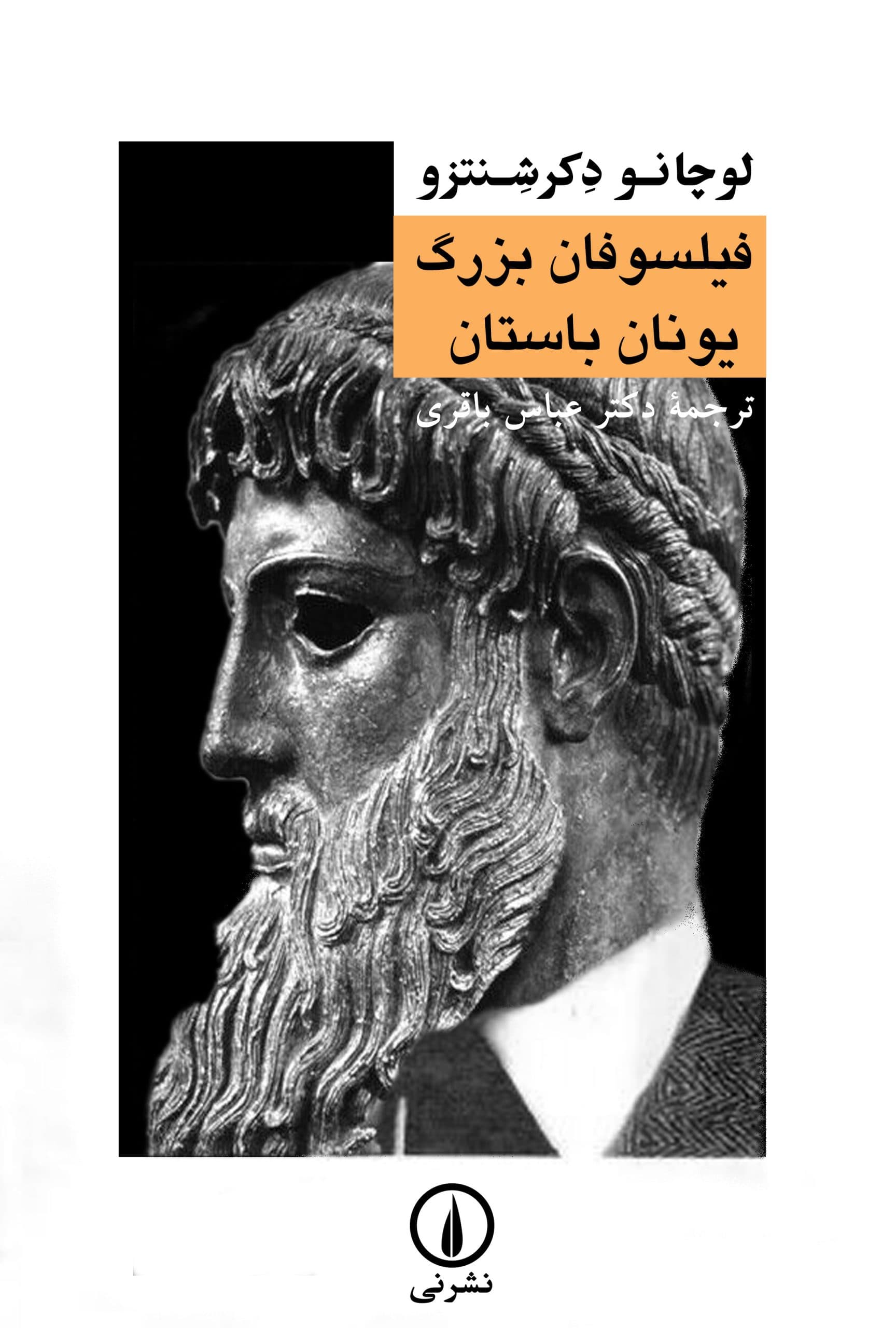 فیلسوفان بزرگ یونان باستان