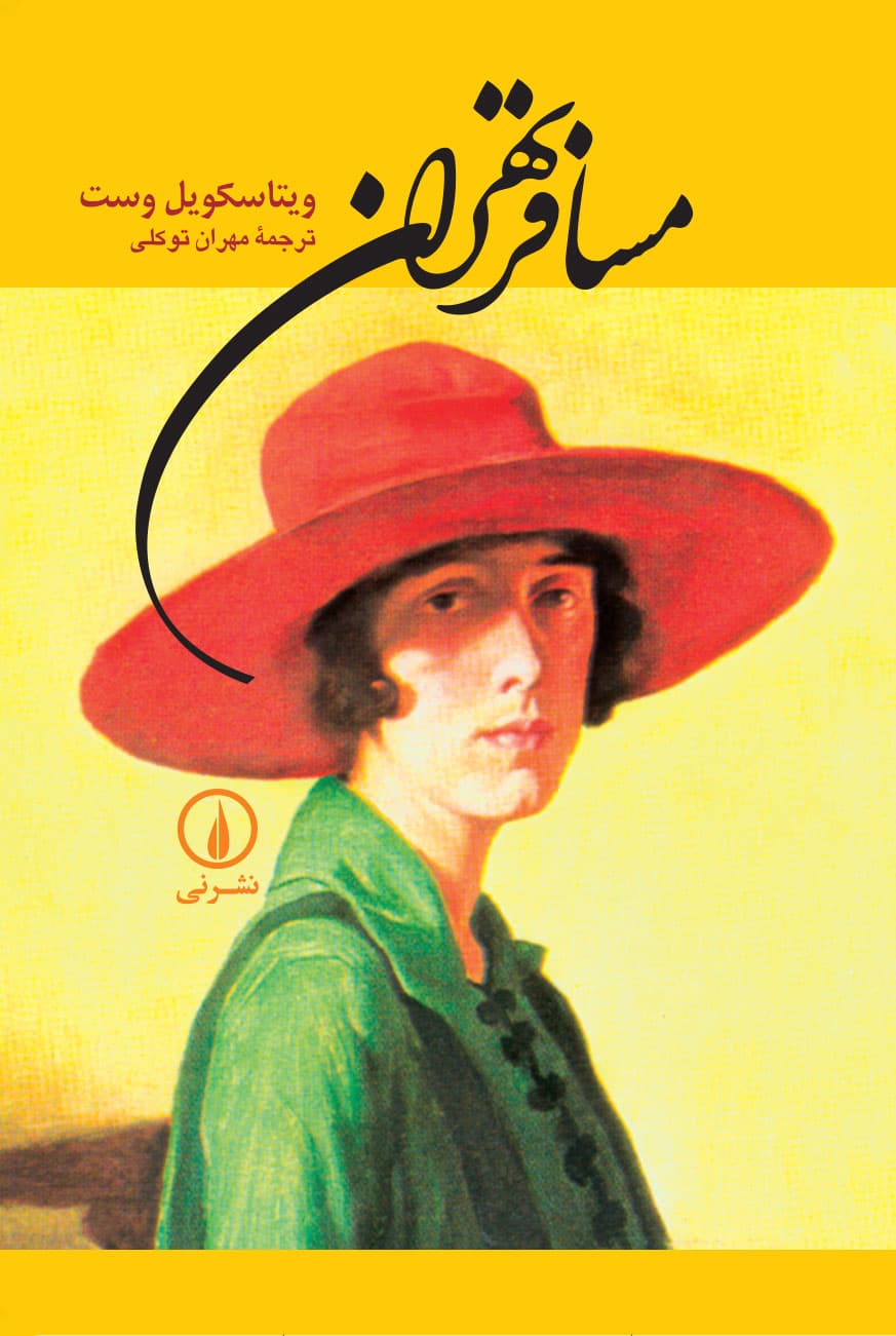 مسافر تهران