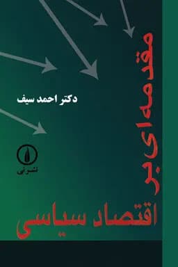 مقدمه‌ای بر اقتصاد سیاسی