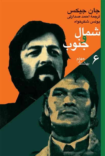 شمال و جنوب (جلد ششم)