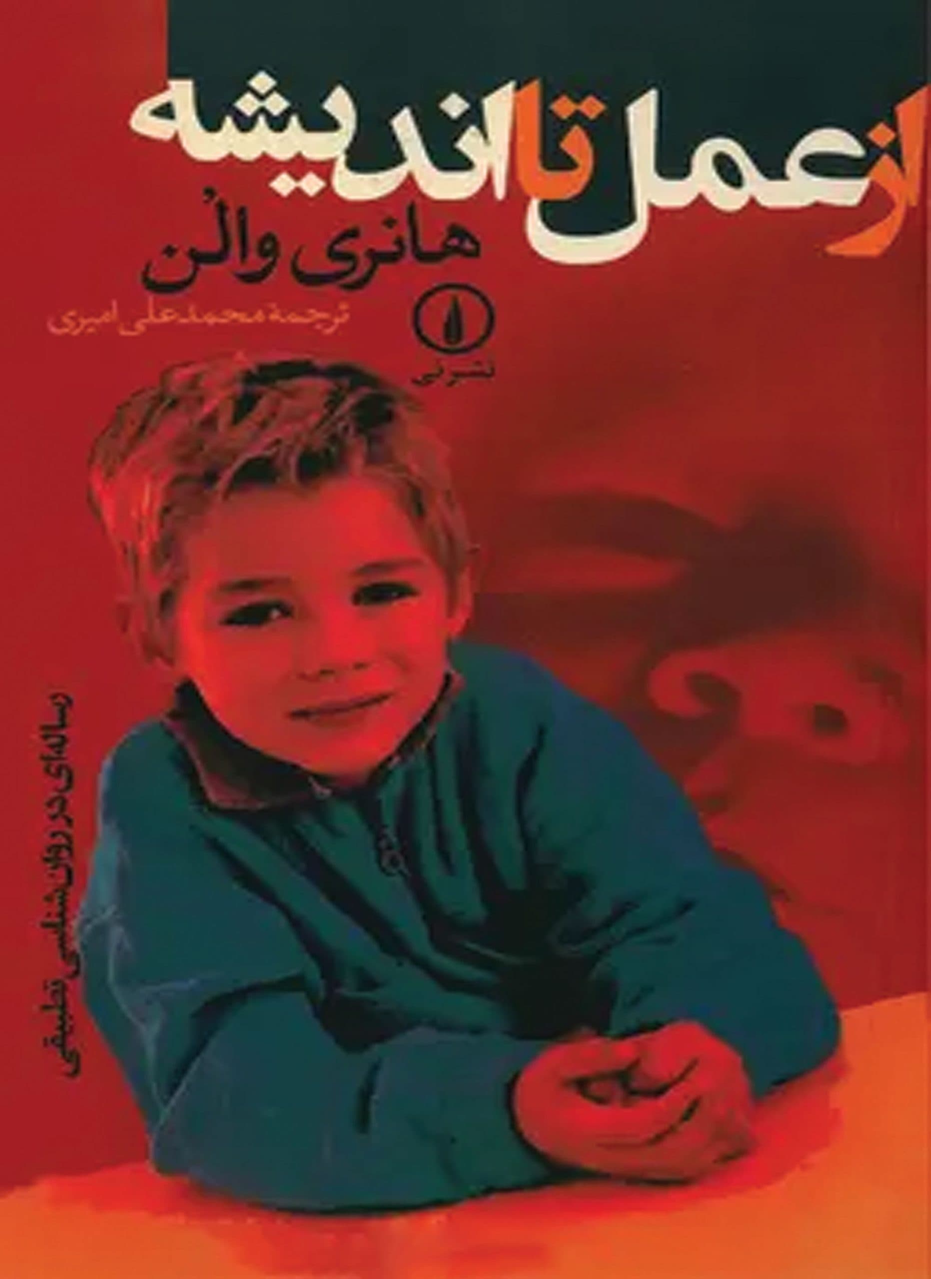 از عمل تا اندیشه