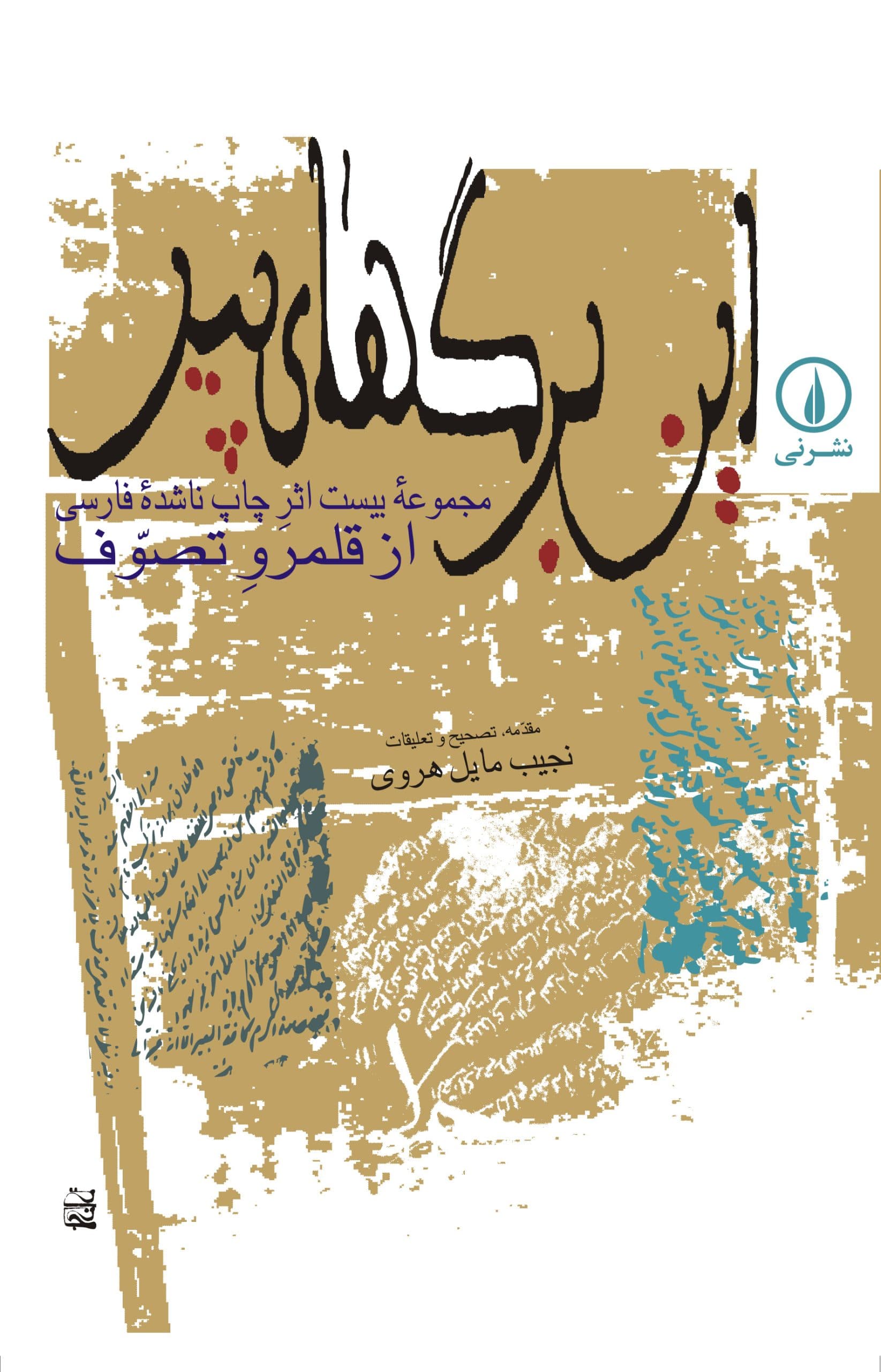 این برگ‌های پیر