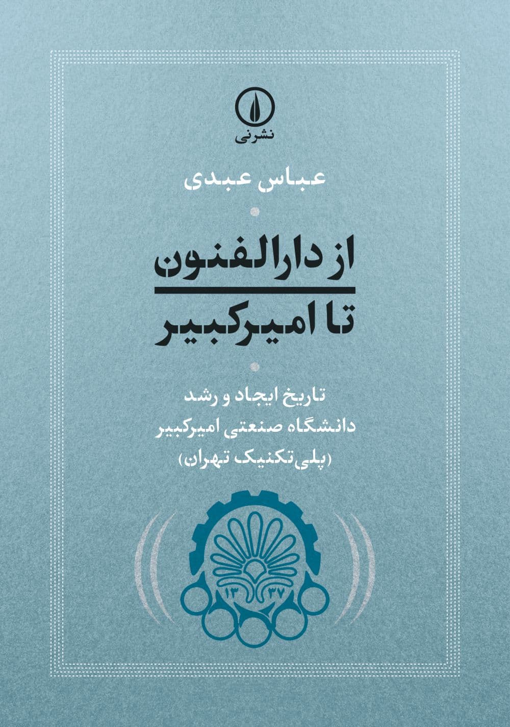 از دارالفنون تا امیرکبیر